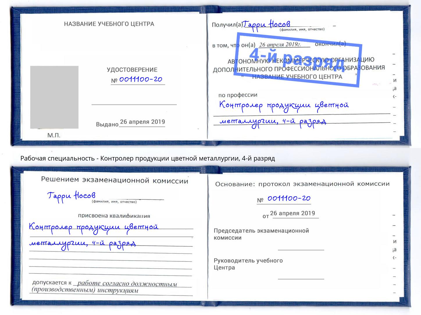 корочка 4-й разряд Контролер продукции цветной металлургии Котельники