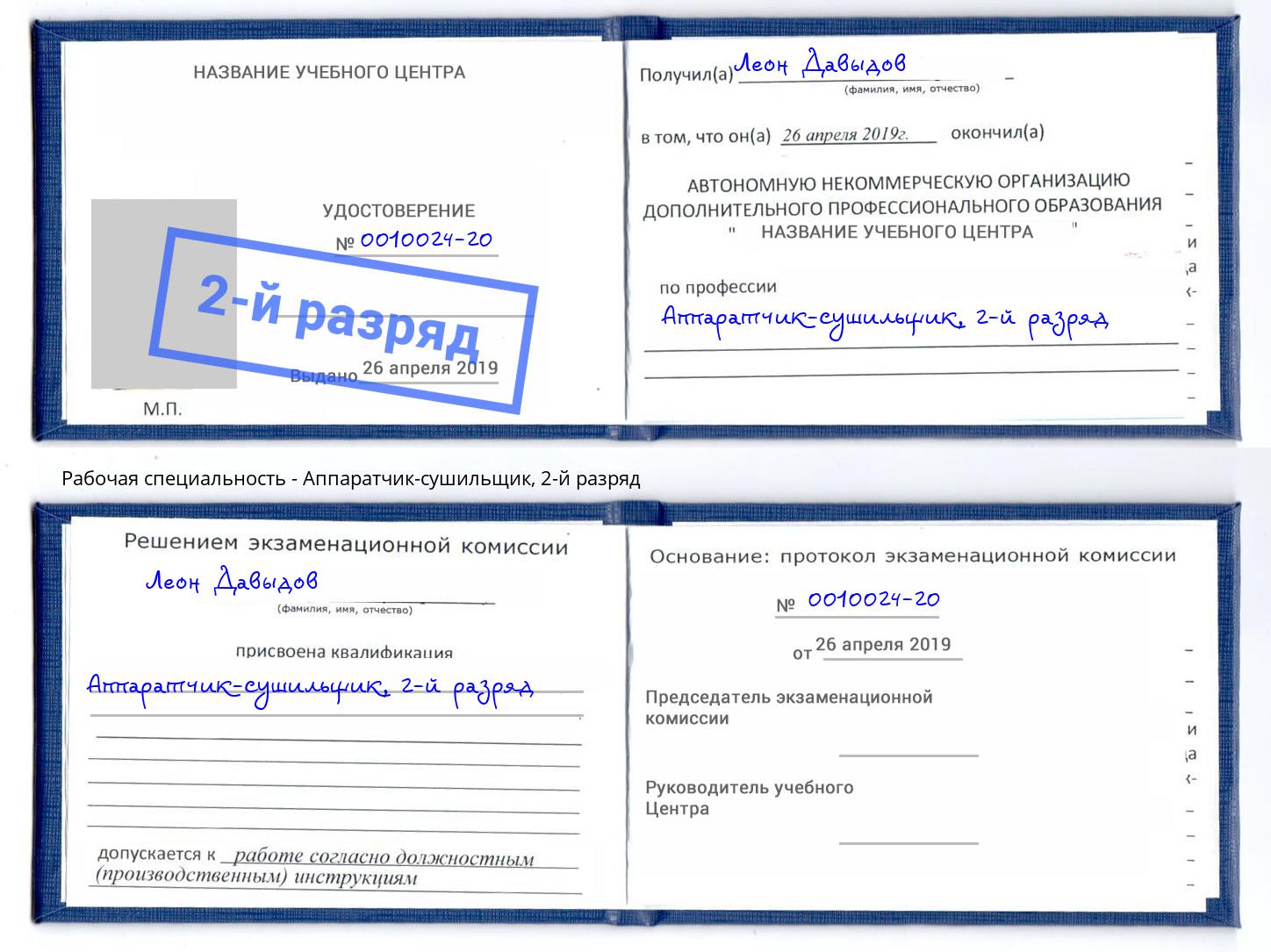 корочка 2-й разряд Аппаратчик-сушильщик Котельники