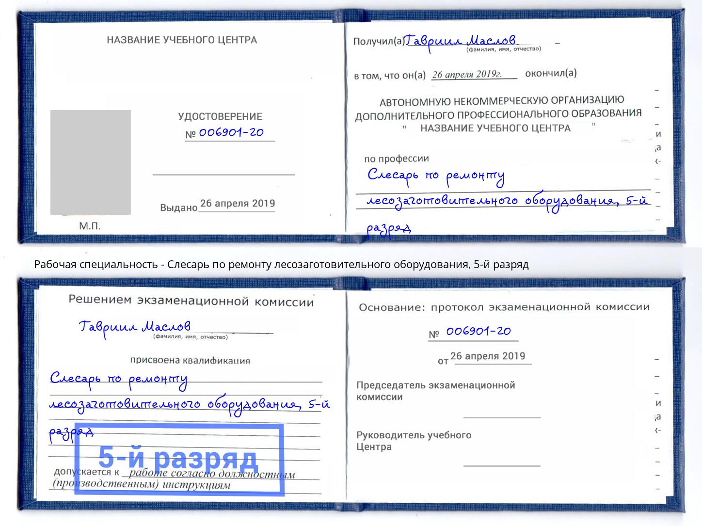 корочка 5-й разряд Слесарь по ремонту лесозаготовительного оборудования Котельники