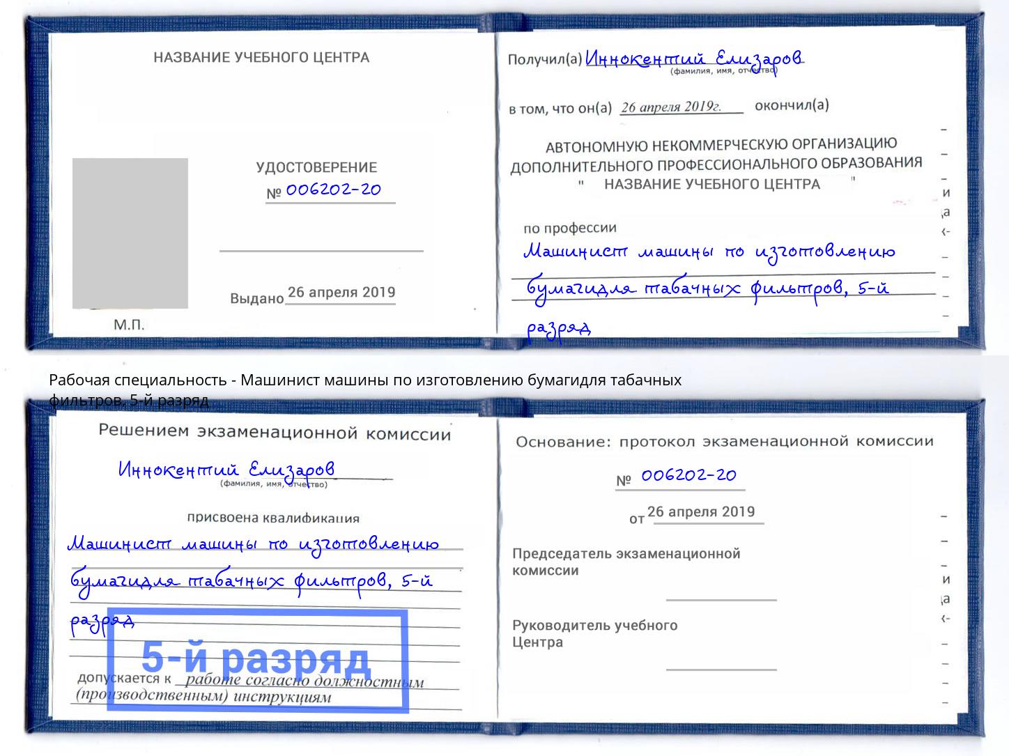 корочка 5-й разряд Машинист машины по изготовлению бумагидля табачных фильтров Котельники