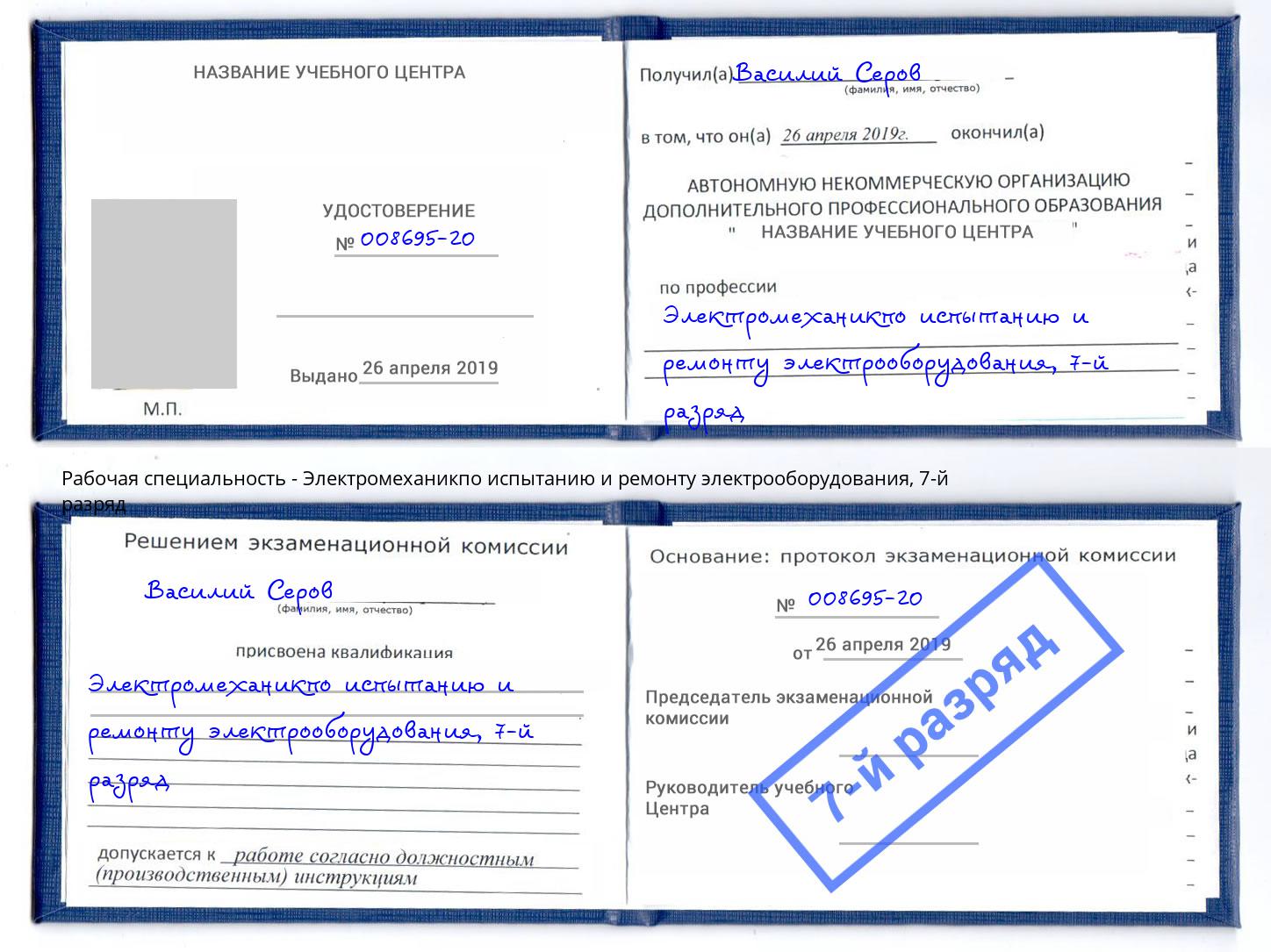 корочка 7-й разряд Электромеханикпо испытанию и ремонту электрооборудования Котельники