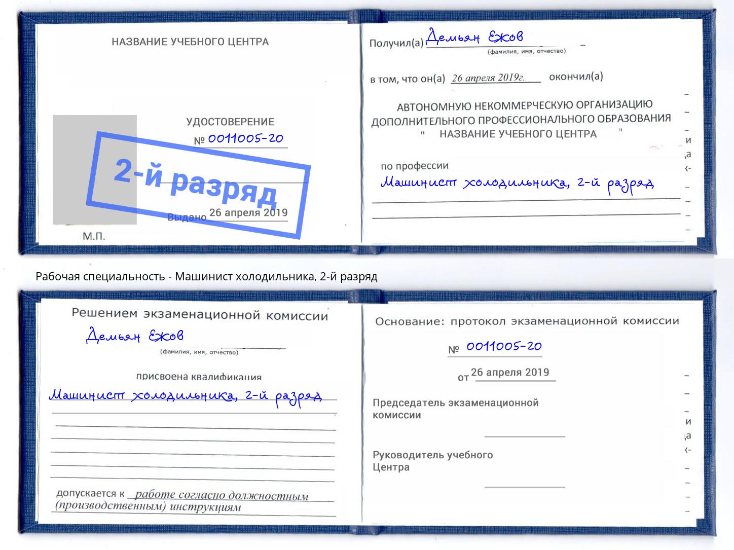 корочка 2-й разряд Машинист холодильника Котельники
