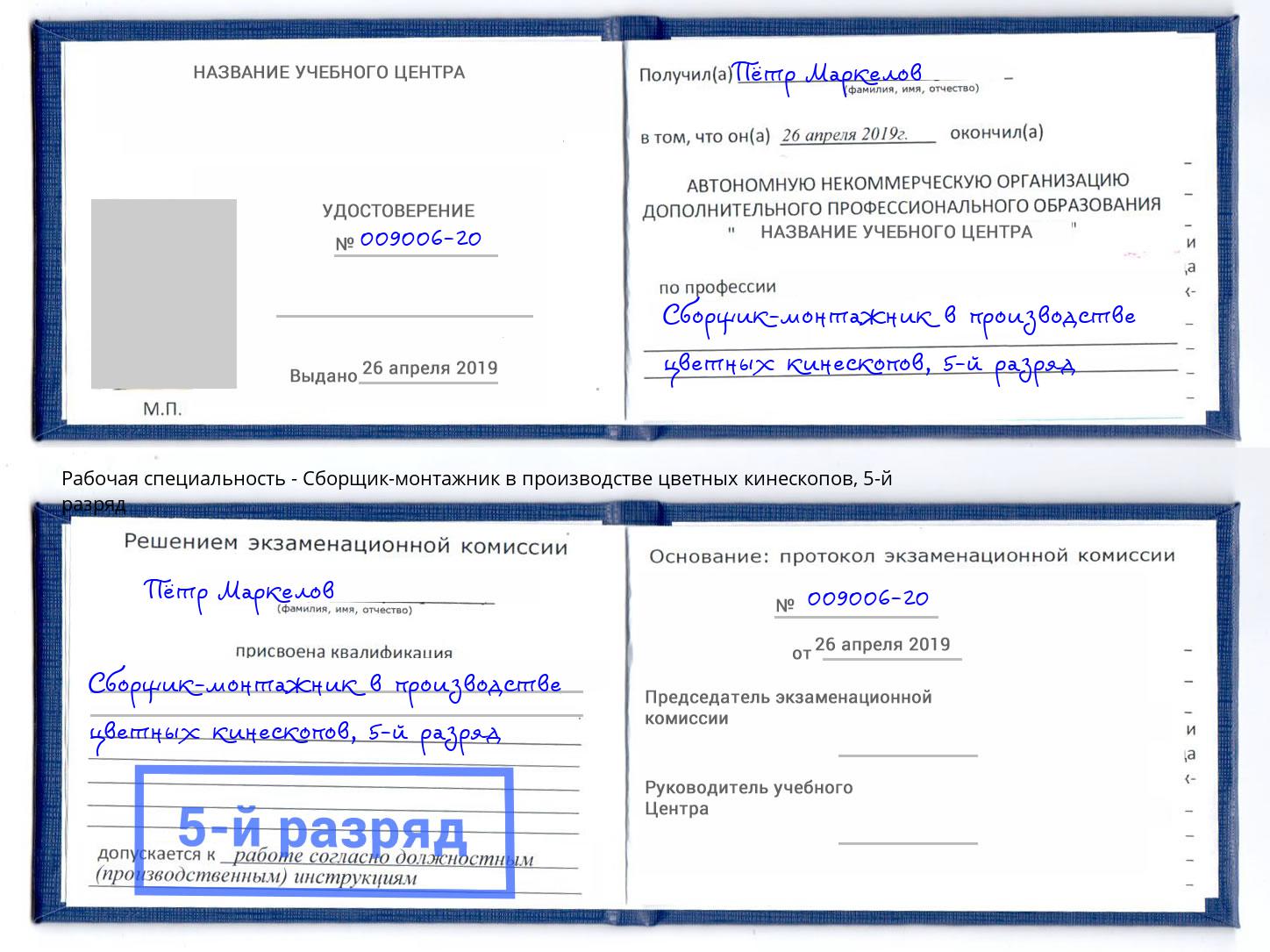 корочка 5-й разряд Сборщик-монтажник в производстве цветных кинескопов Котельники