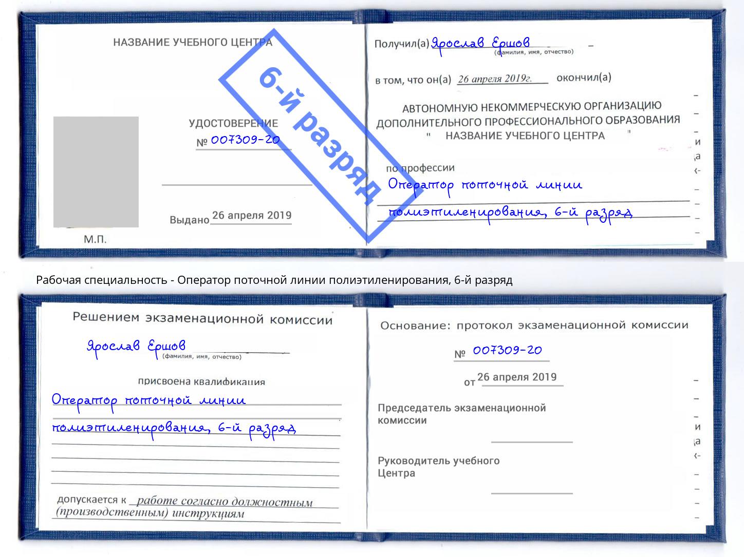 корочка 6-й разряд Оператор поточной линии полиэтиленирования Котельники