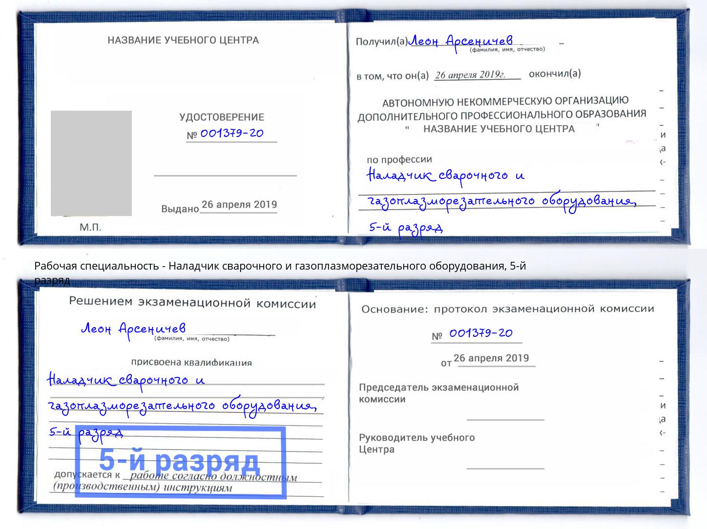 корочка 5-й разряд Наладчик сварочного и газоплазморезательного оборудования Котельники
