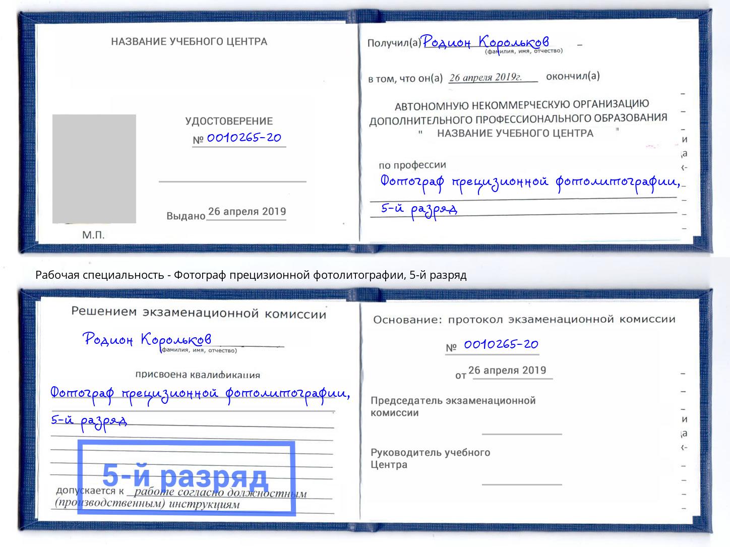 корочка 5-й разряд Фотограф прецизионной фотолитографии Котельники