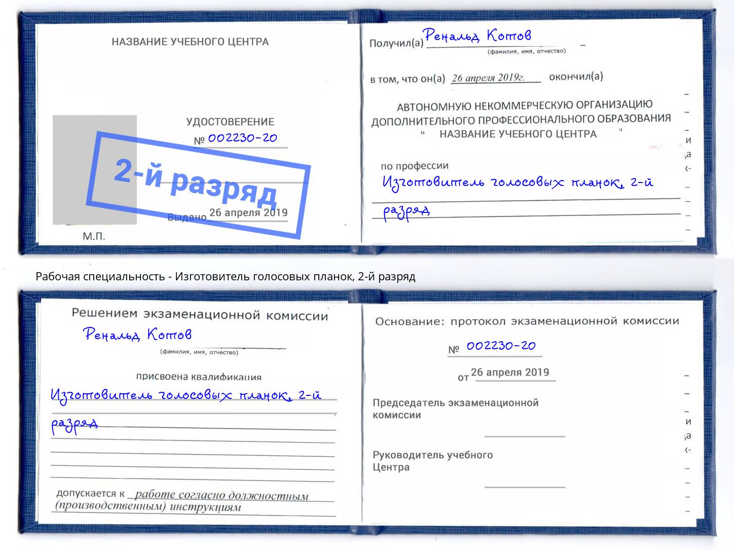 корочка 2-й разряд Изготовитель голосовых планок Котельники