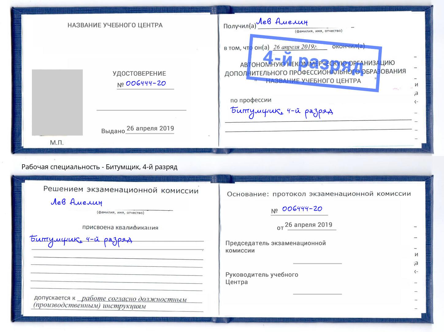 корочка 4-й разряд Битумщик Котельники