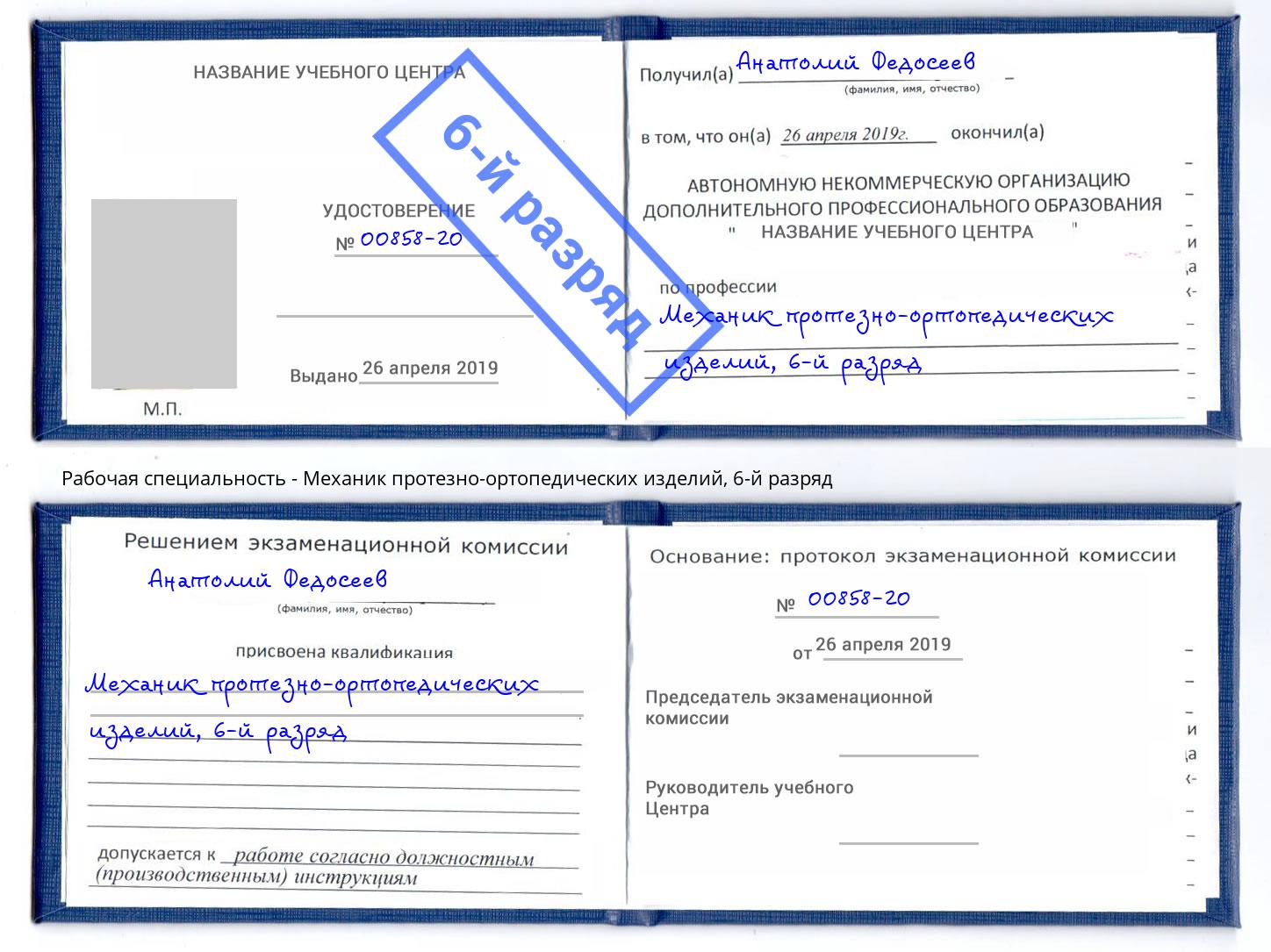 корочка 6-й разряд Механик протезно-ортопедических изделий Котельники