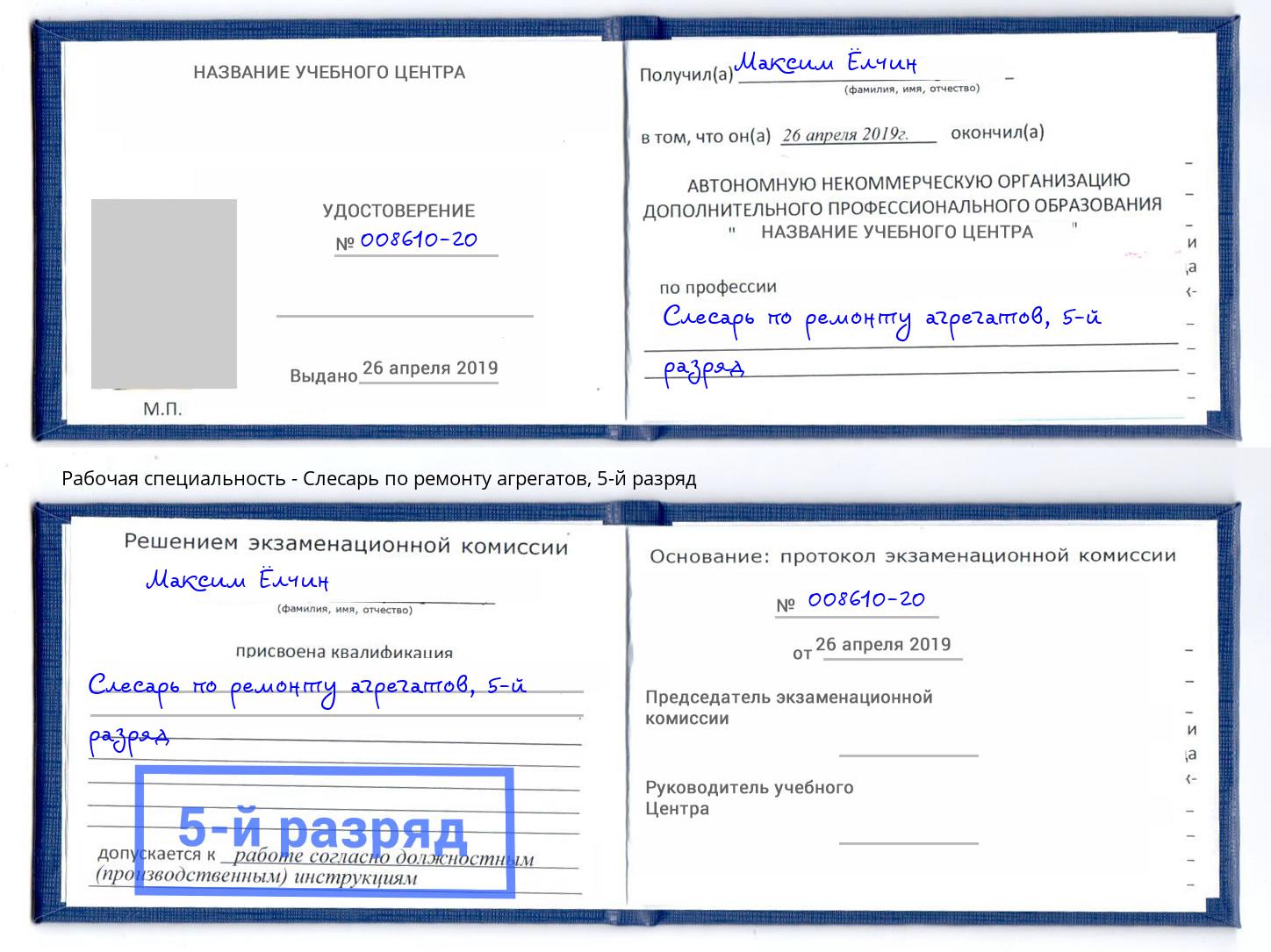 корочка 5-й разряд Слесарь по ремонту агрегатов Котельники