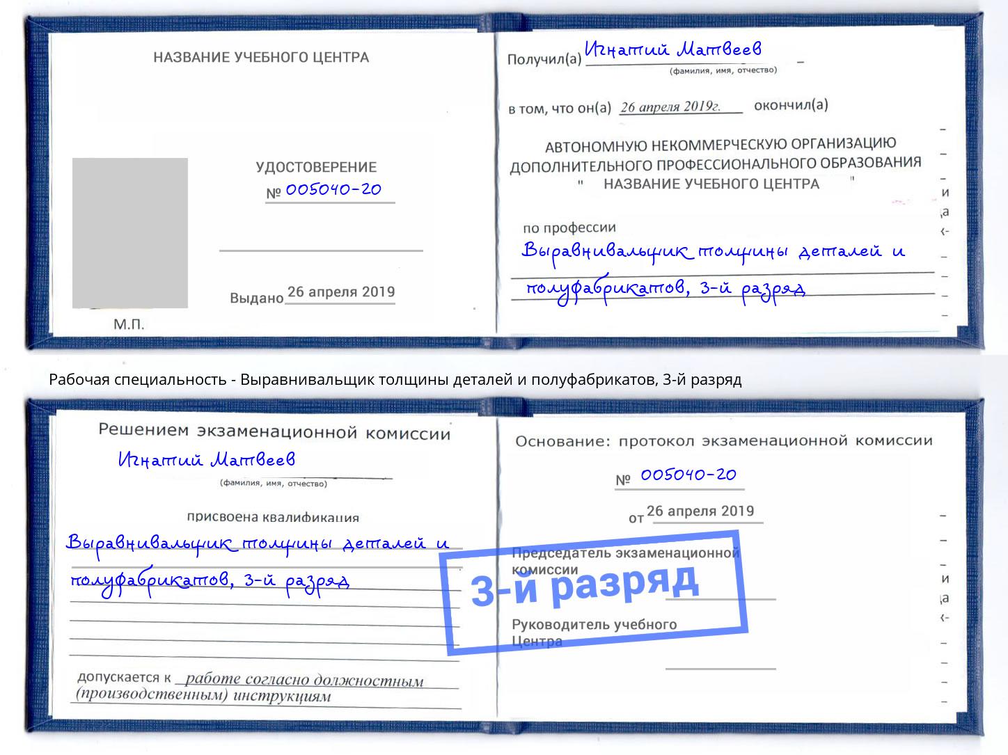 корочка 3-й разряд Выравнивальщик толщины деталей и полуфабрикатов Котельники