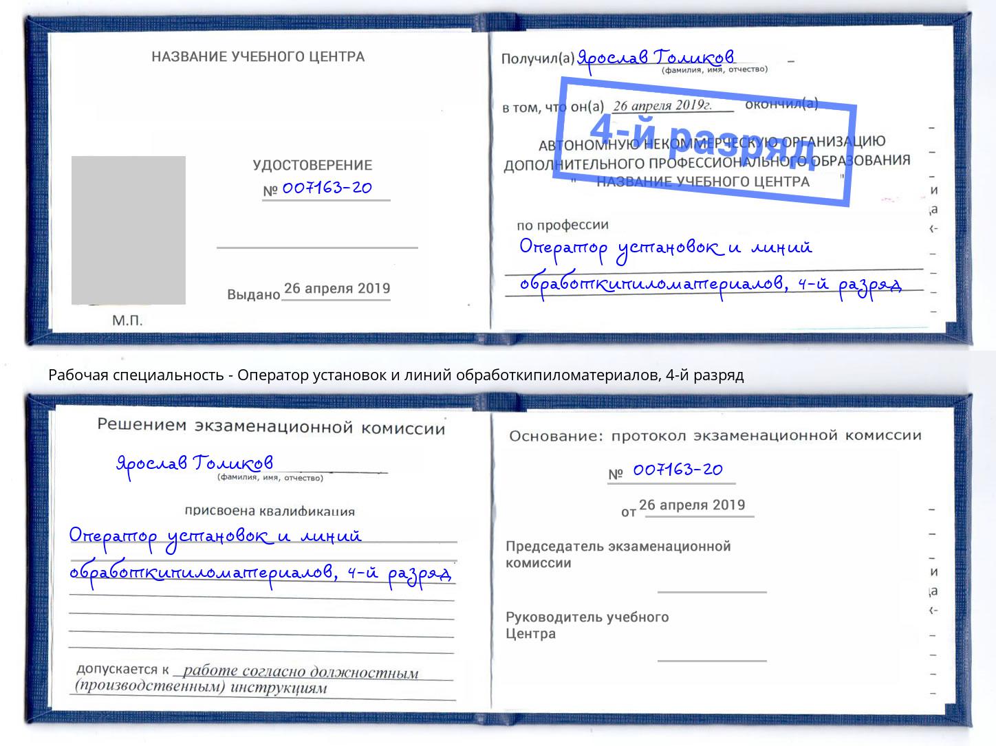 корочка 4-й разряд Оператор установок и линий обработкипиломатериалов Котельники