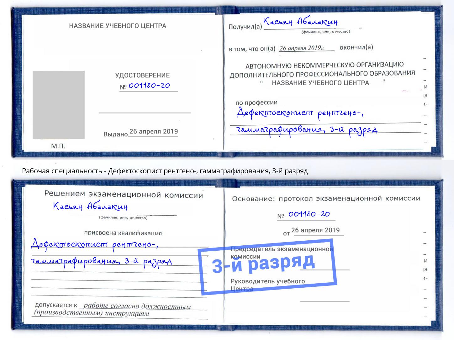 корочка 3-й разряд Дефектоскопист рентгено-, гаммаграфирования Котельники