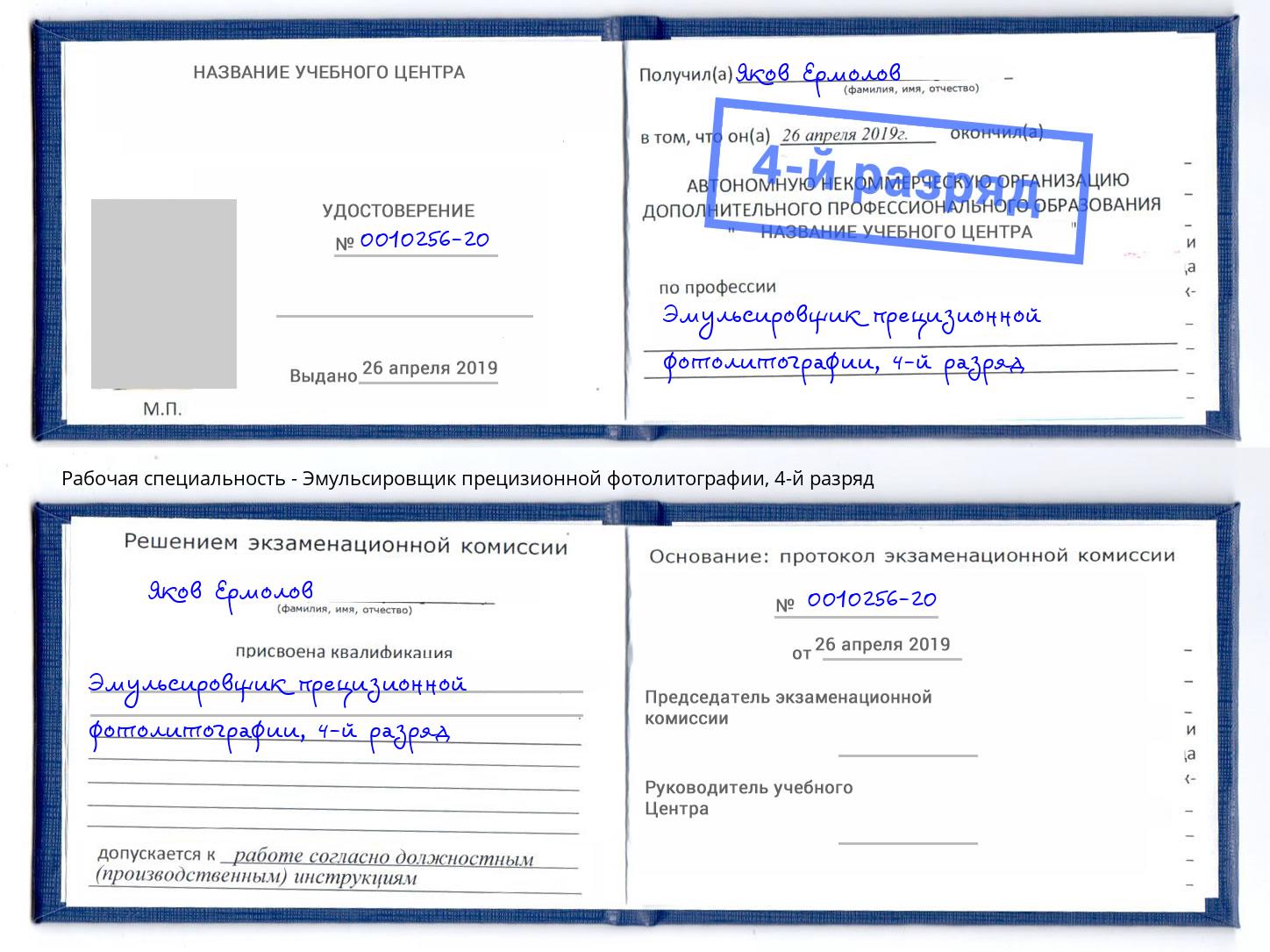 корочка 4-й разряд Эмульсировщик прецизионной фотолитографии Котельники