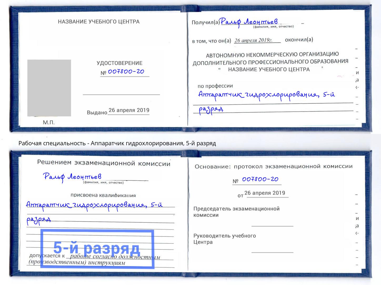корочка 5-й разряд Аппаратчик гидрохлорирования Котельники