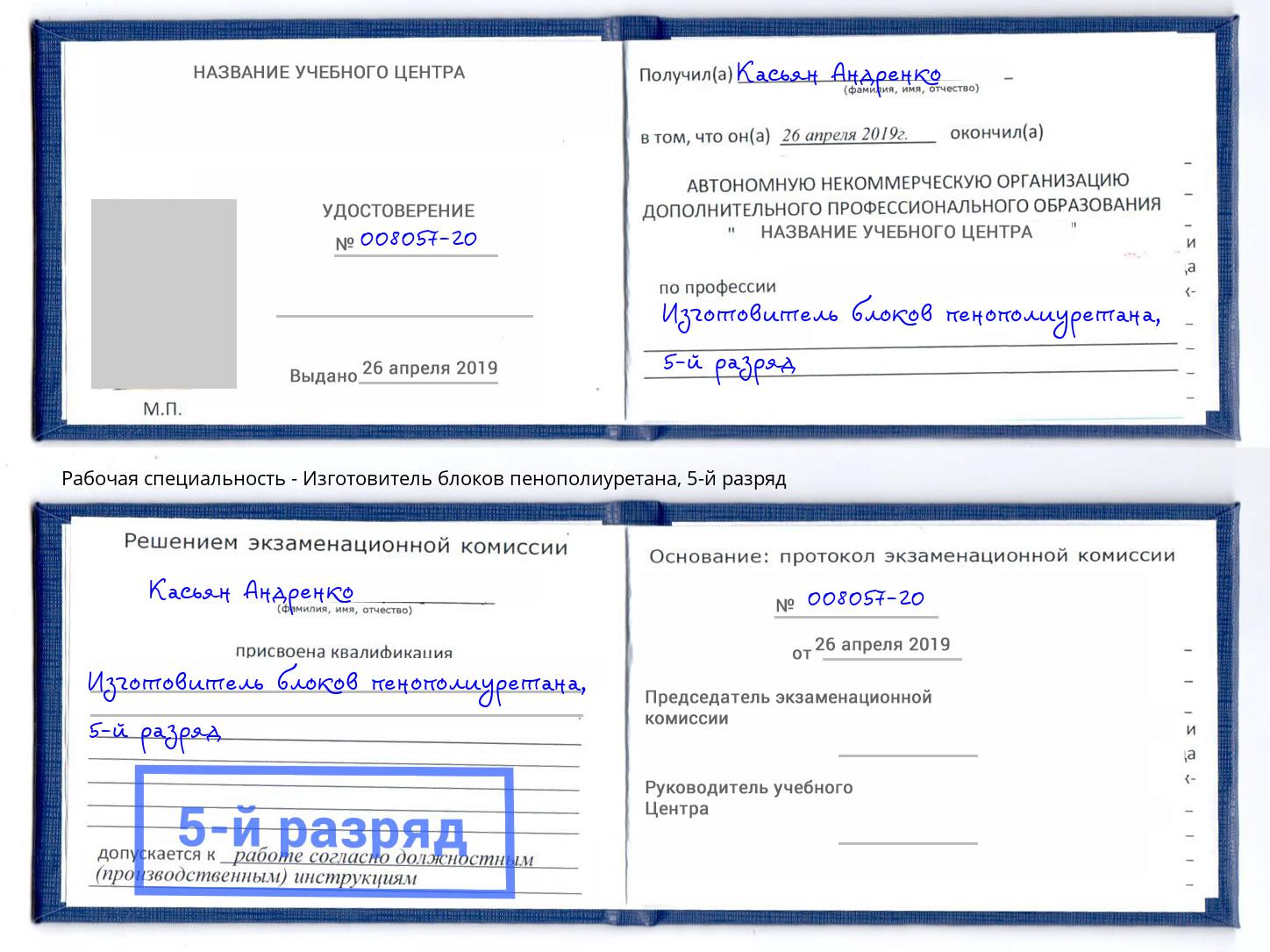 корочка 5-й разряд Изготовитель блоков пенополиуретана Котельники