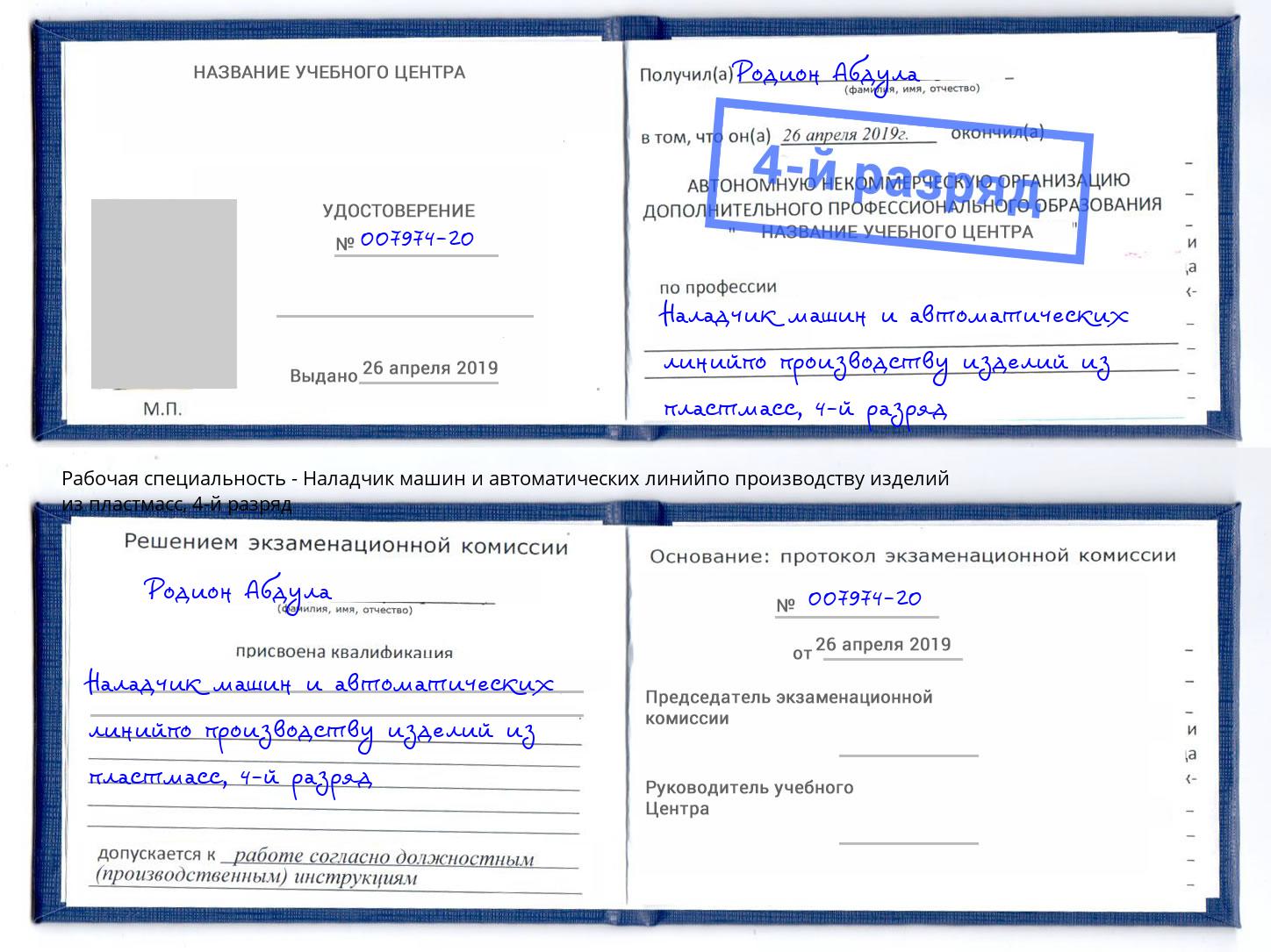 корочка 4-й разряд Наладчик машин и автоматических линийпо производству изделий из пластмасс Котельники