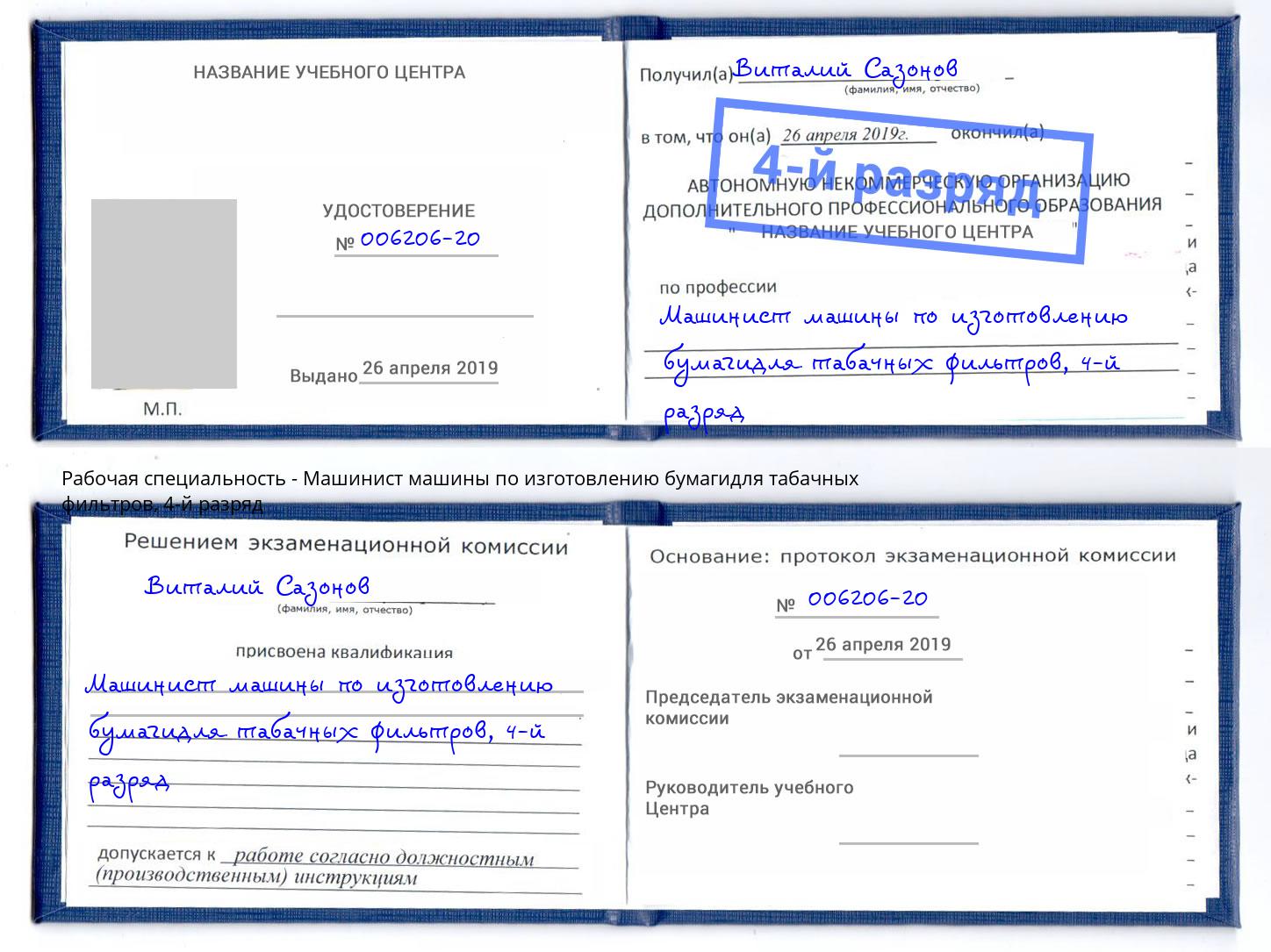 корочка 4-й разряд Машинист машины по изготовлению бумагидля табачных фильтров Котельники