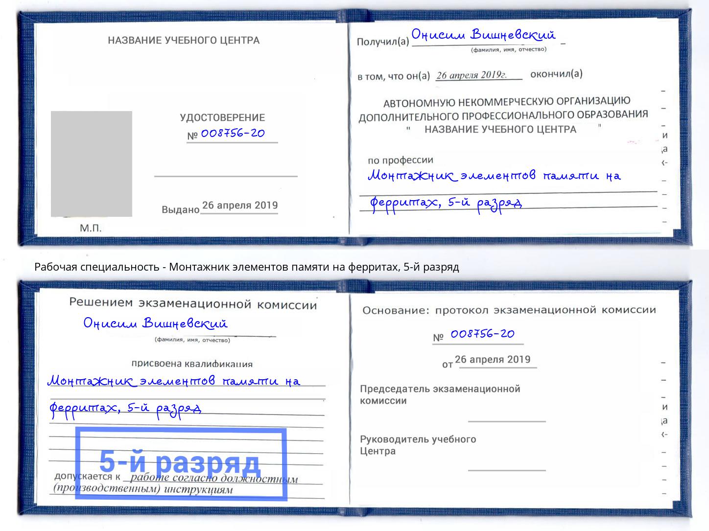 корочка 5-й разряд Монтажник элементов памяти на ферритах Котельники