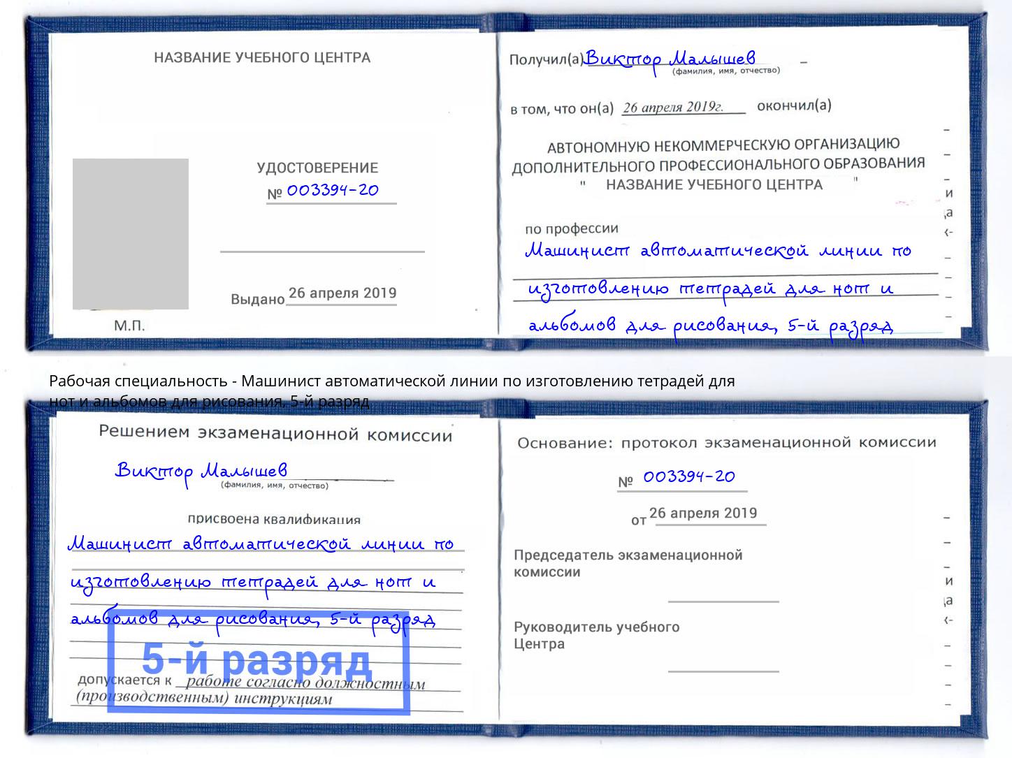корочка 5-й разряд Машинист автоматической линии по изготовлению тетрадей для нот и альбомов для рисования Котельники