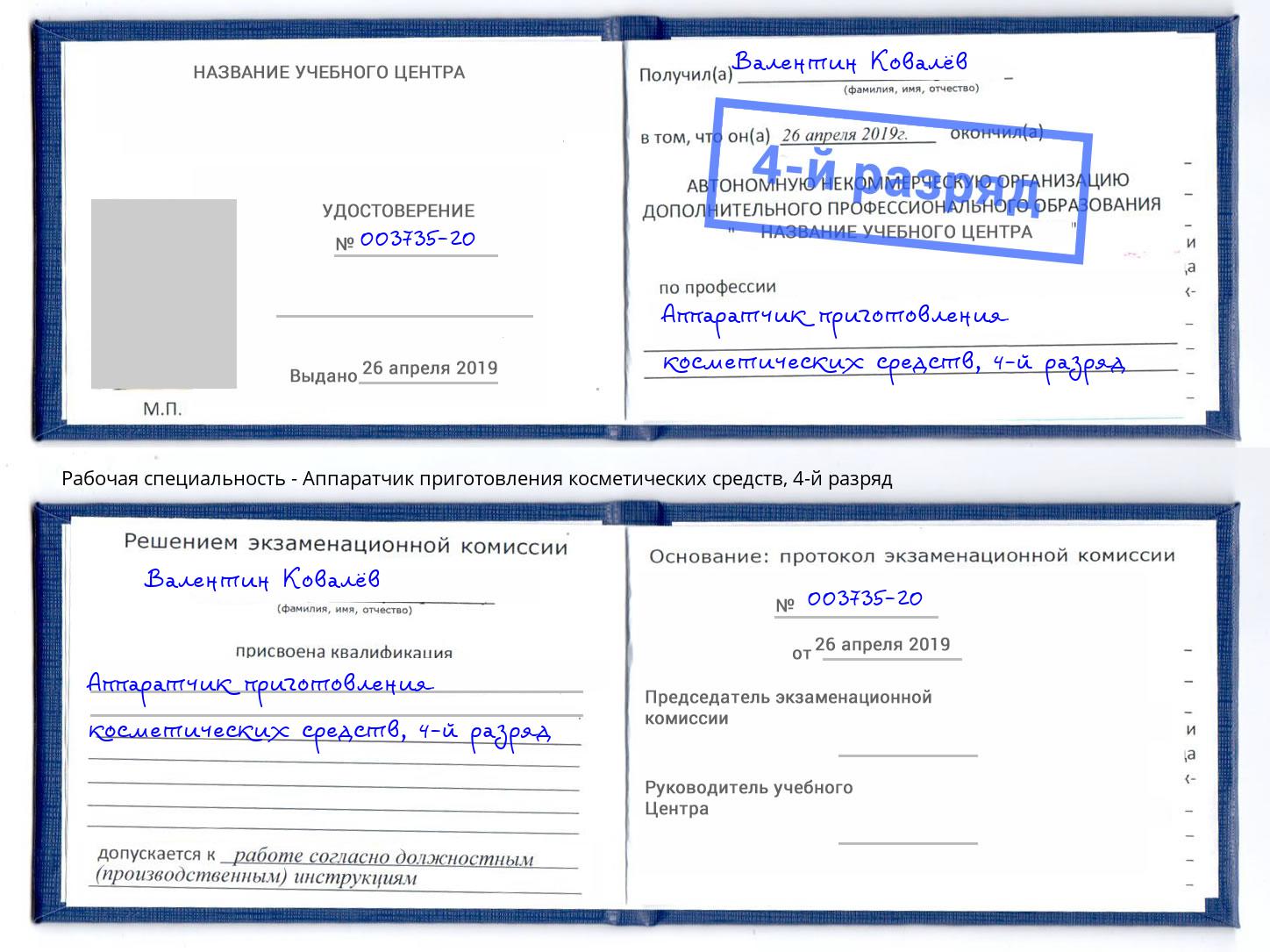 корочка 4-й разряд Аппаратчик приготовления косметических средств Котельники