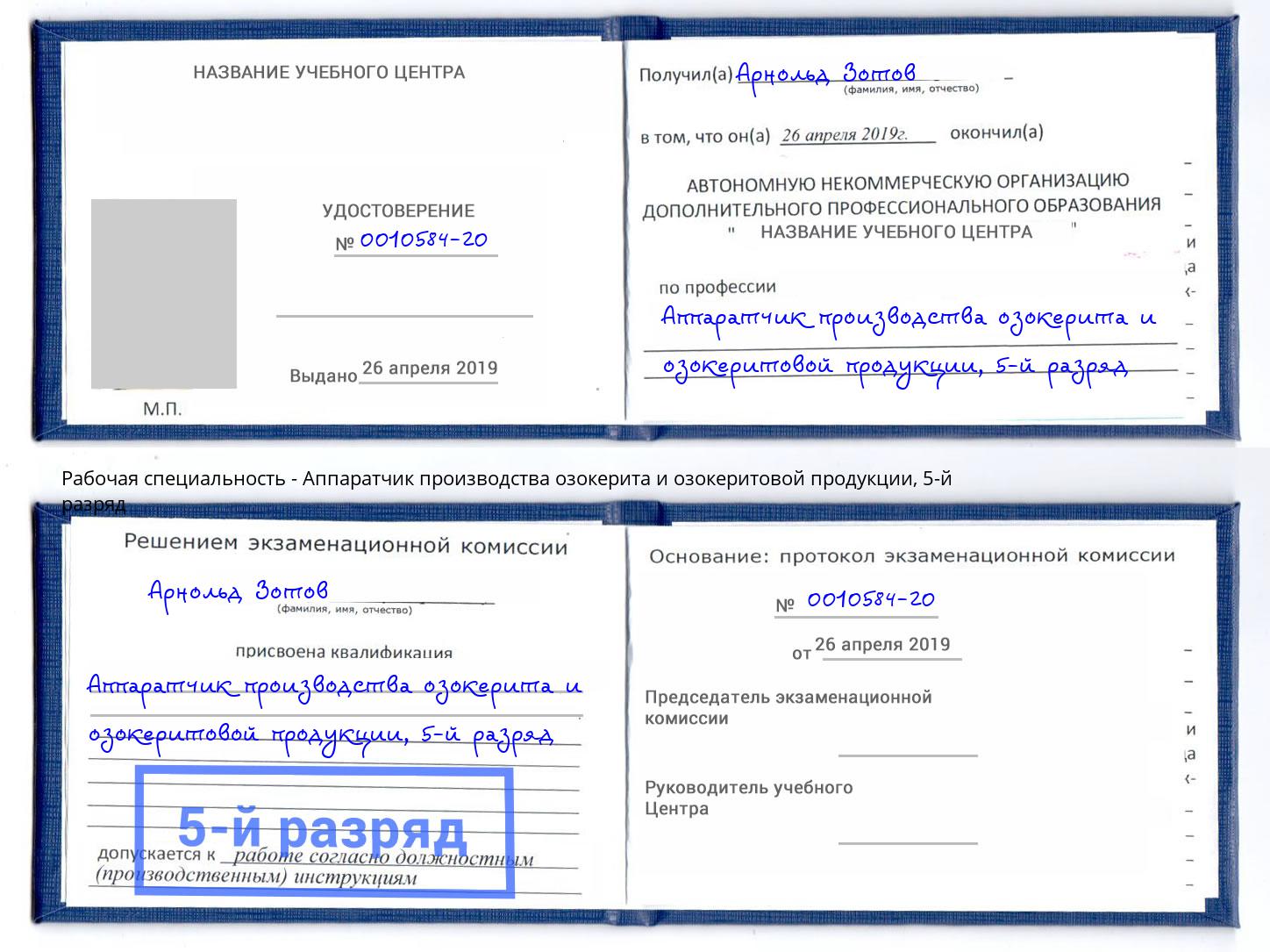 корочка 5-й разряд Аппаратчик производства озокерита и озокеритовой продукции Котельники