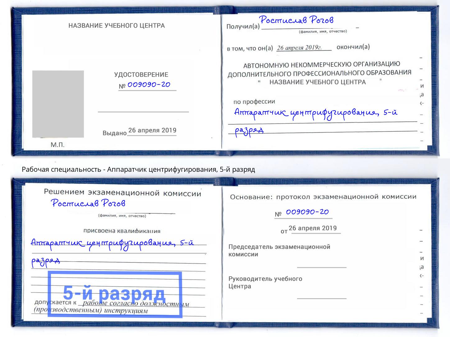 корочка 5-й разряд Аппаратчик центрифугирования Котельники