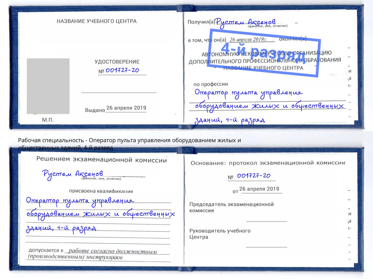 корочка 4-й разряд Оператор пульта управления оборудованием жилых и общественных зданий Котельники