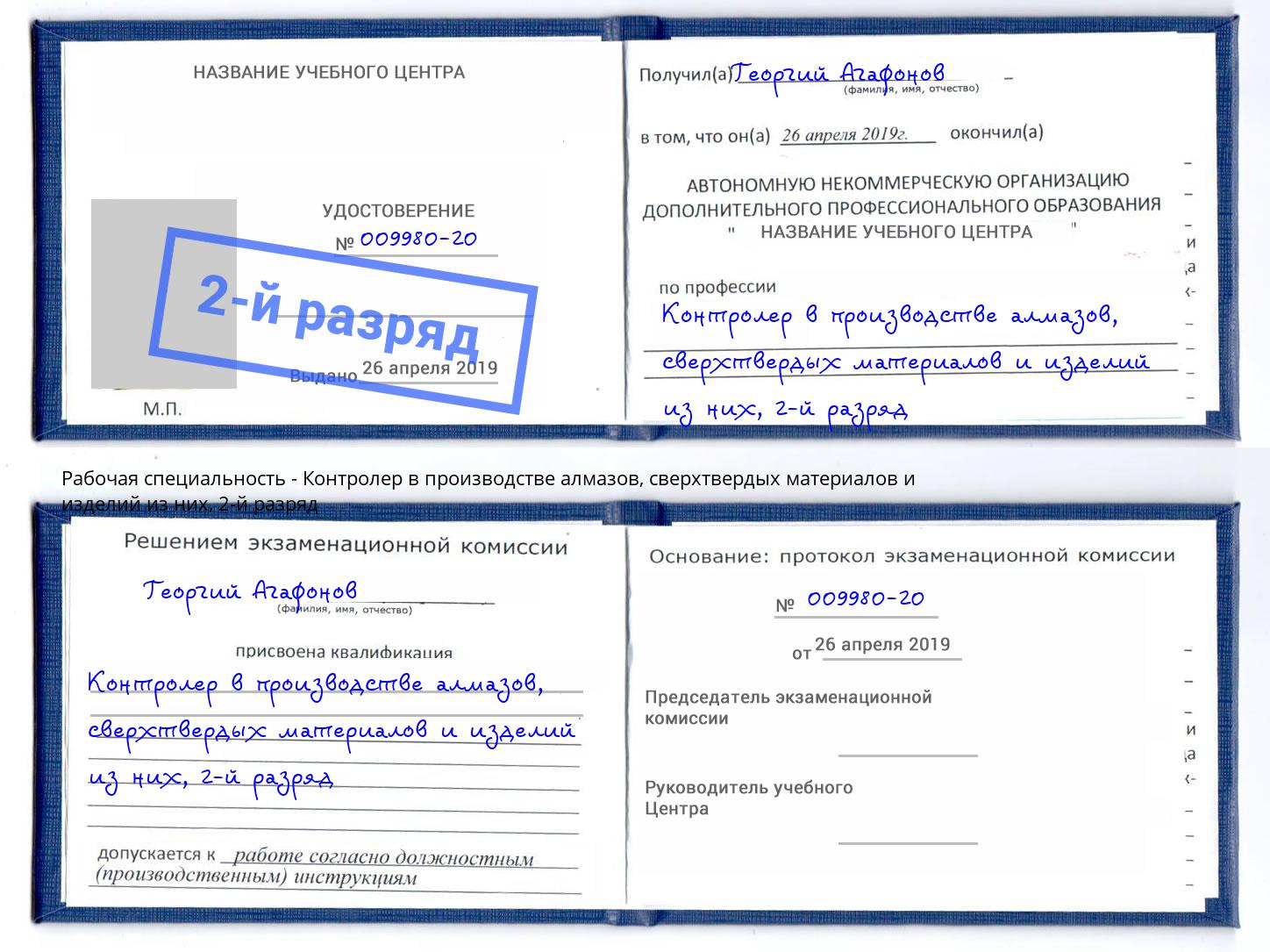 корочка 2-й разряд Контролер в производстве алмазов, сверхтвердых материалов и изделий из них Котельники