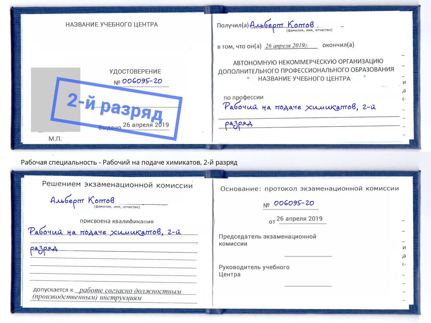 корочка 2-й разряд Рабочий на подаче химикатов Котельники