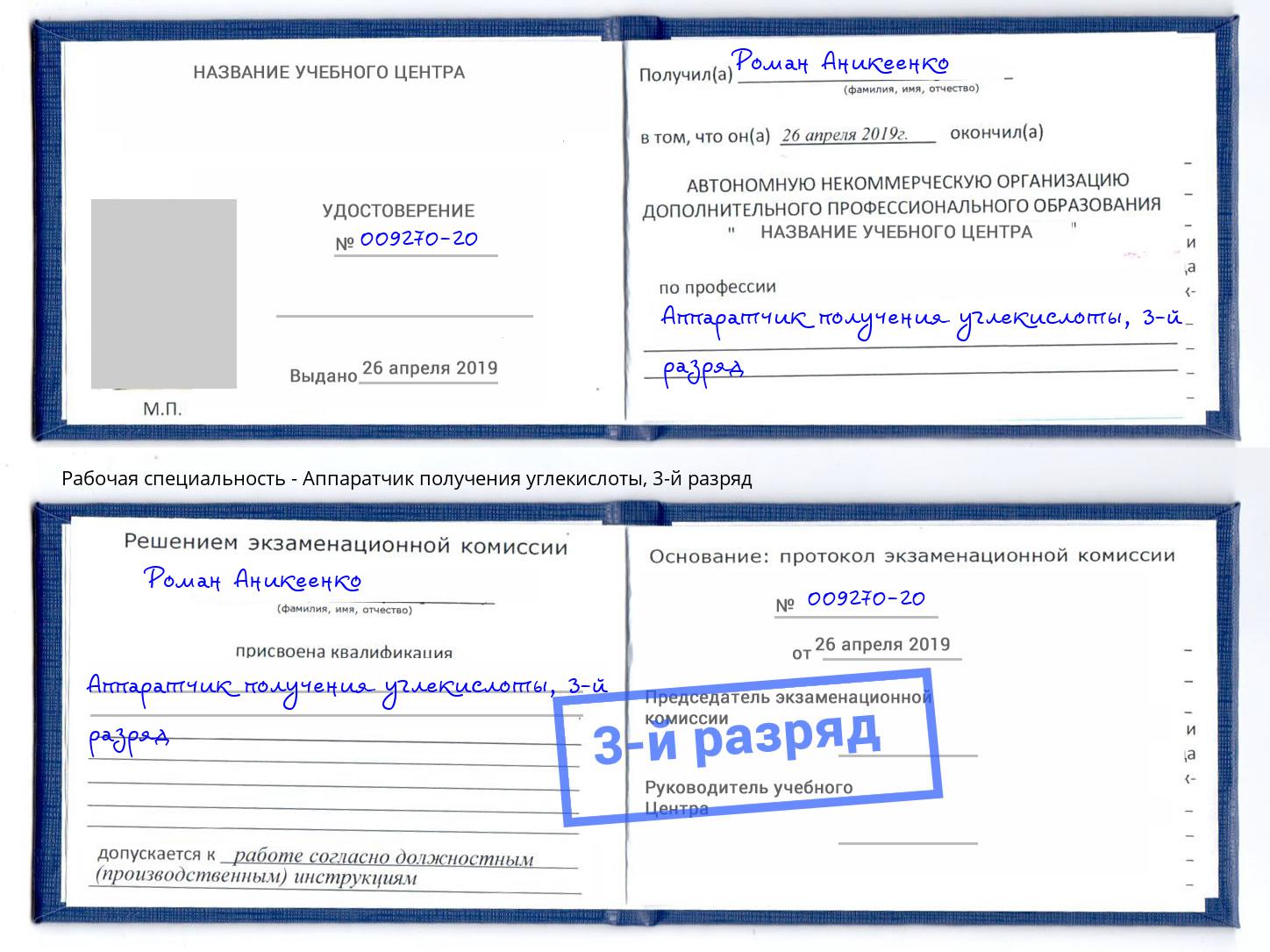 корочка 3-й разряд Аппаратчик получения углекислоты Котельники