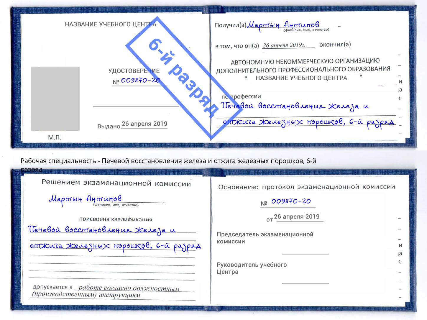 корочка 6-й разряд Печевой восстановления железа и отжига железных порошков Котельники