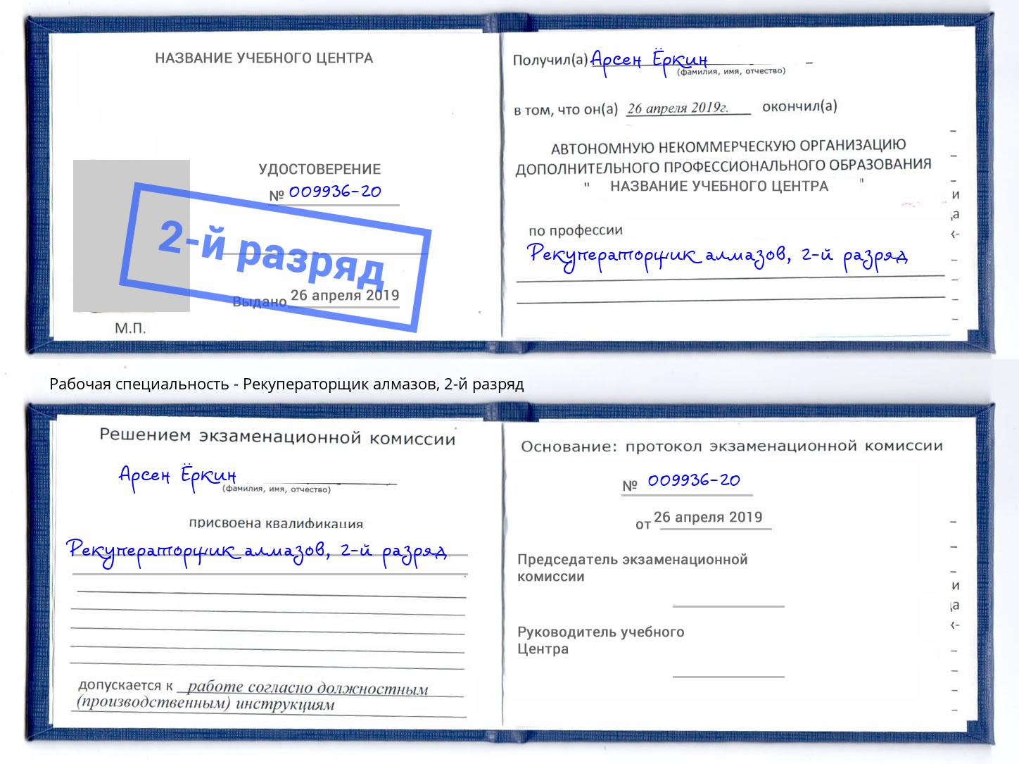 корочка 2-й разряд Рекуператорщик алмазов Котельники