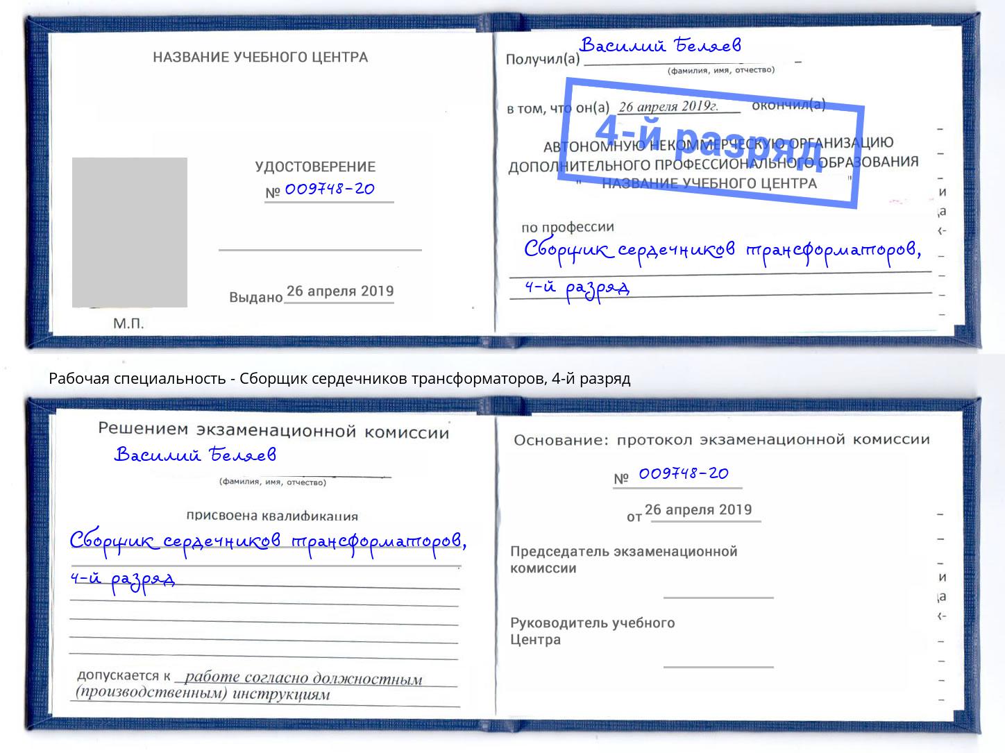 корочка 4-й разряд Сборщик сердечников трансформаторов Котельники