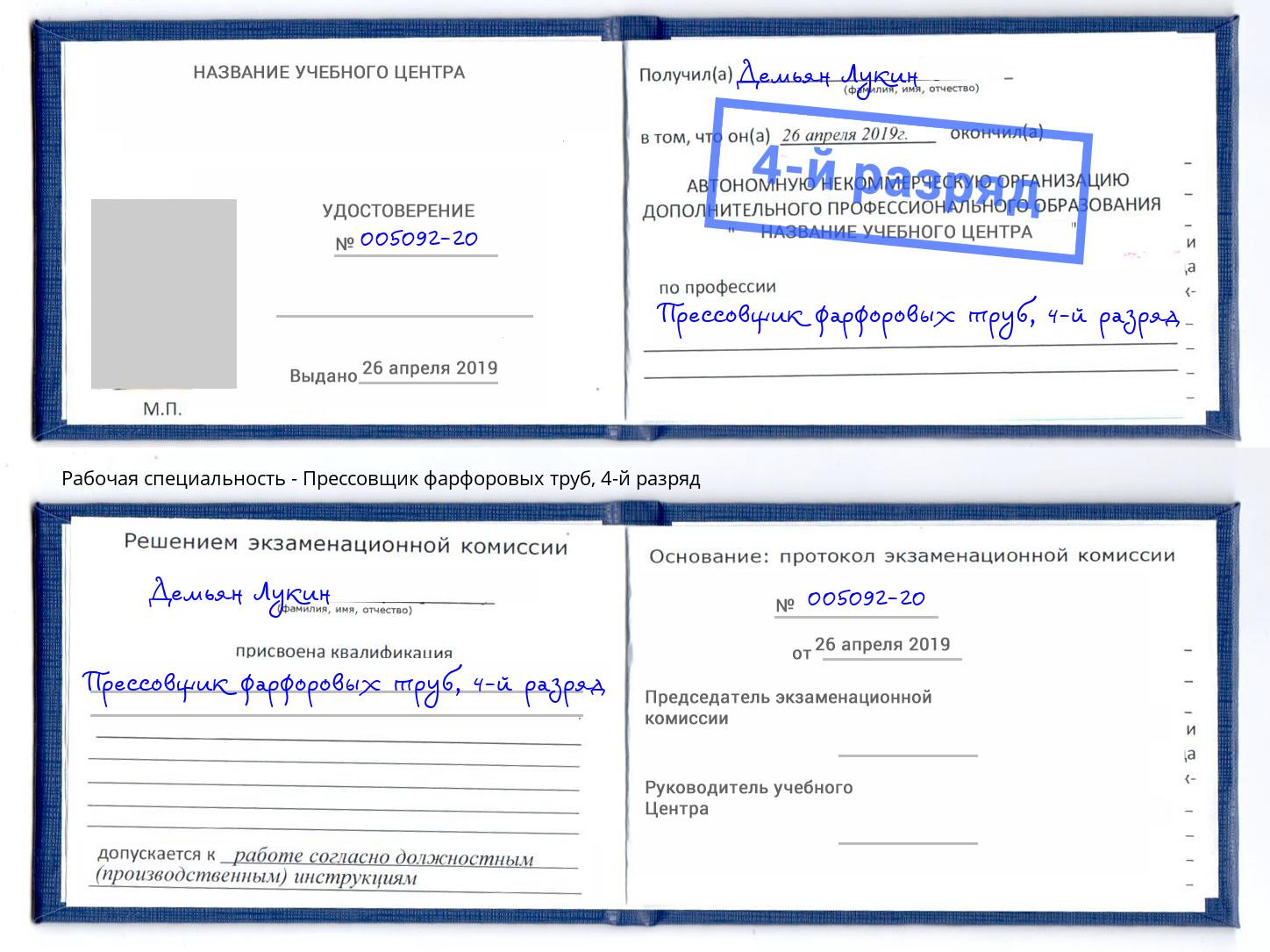 корочка 4-й разряд Прессовщик фарфоровых труб Котельники