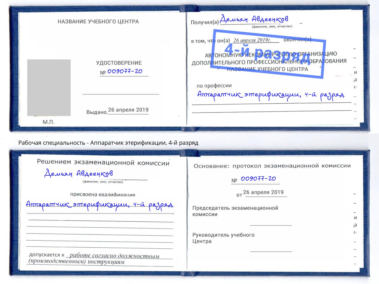 корочка 4-й разряд Аппаратчик этерификации Котельники
