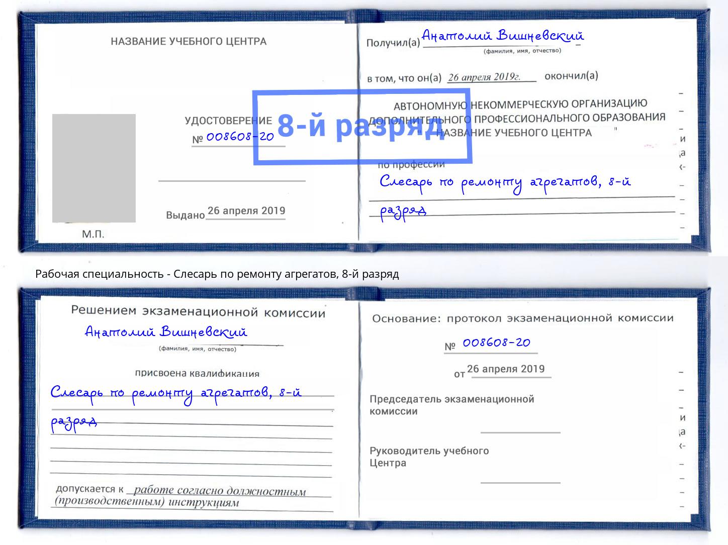 корочка 8-й разряд Слесарь по ремонту агрегатов Котельники