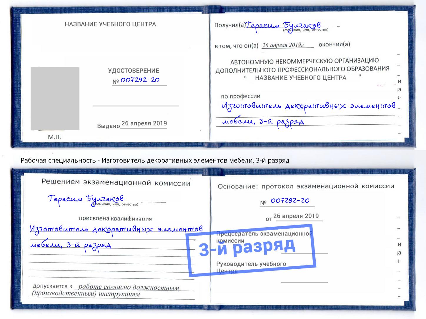 корочка 3-й разряд Изготовитель декоративных элементов мебели Котельники