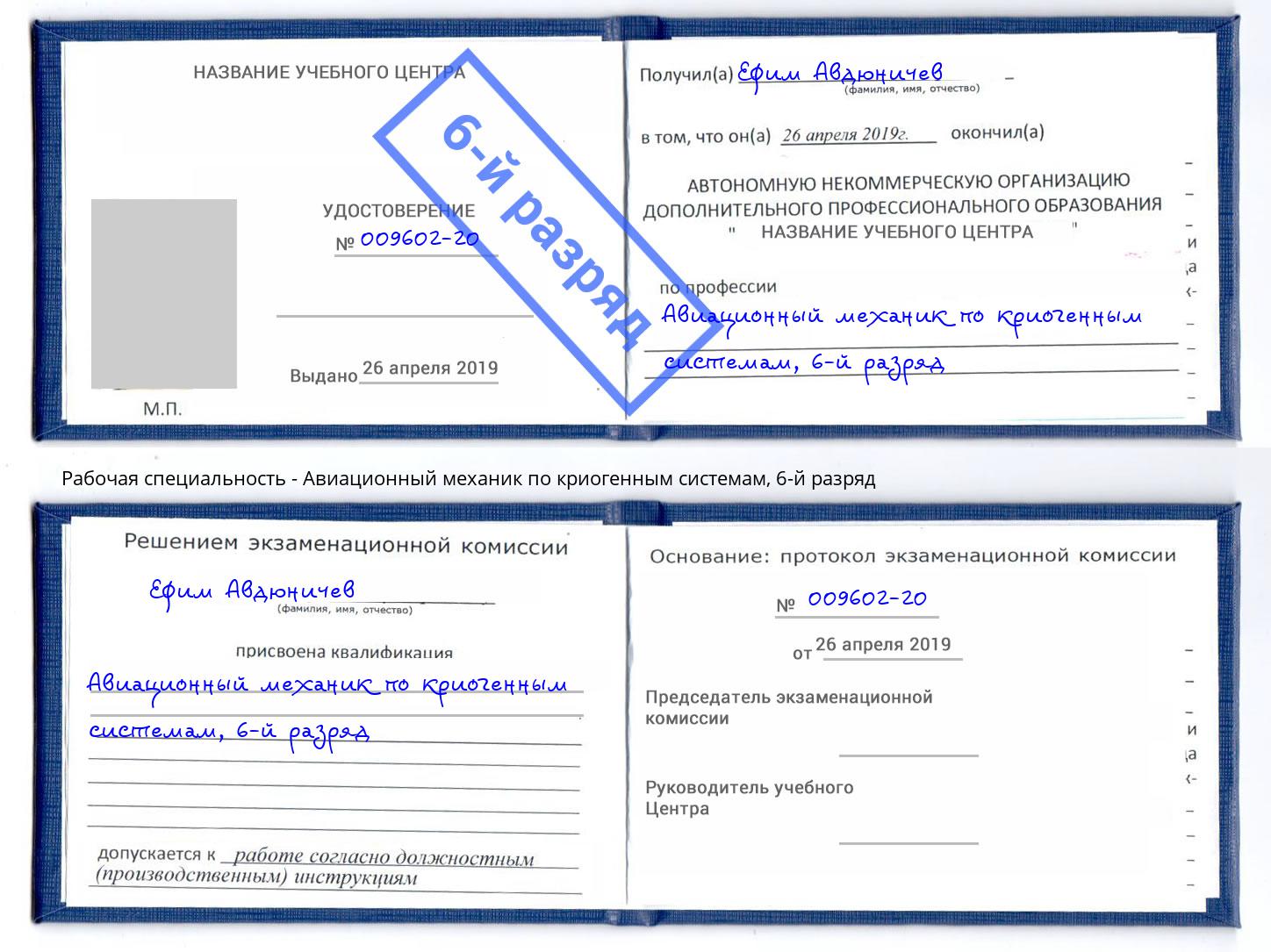 корочка 6-й разряд Авиационный механик по криогенным системам Котельники