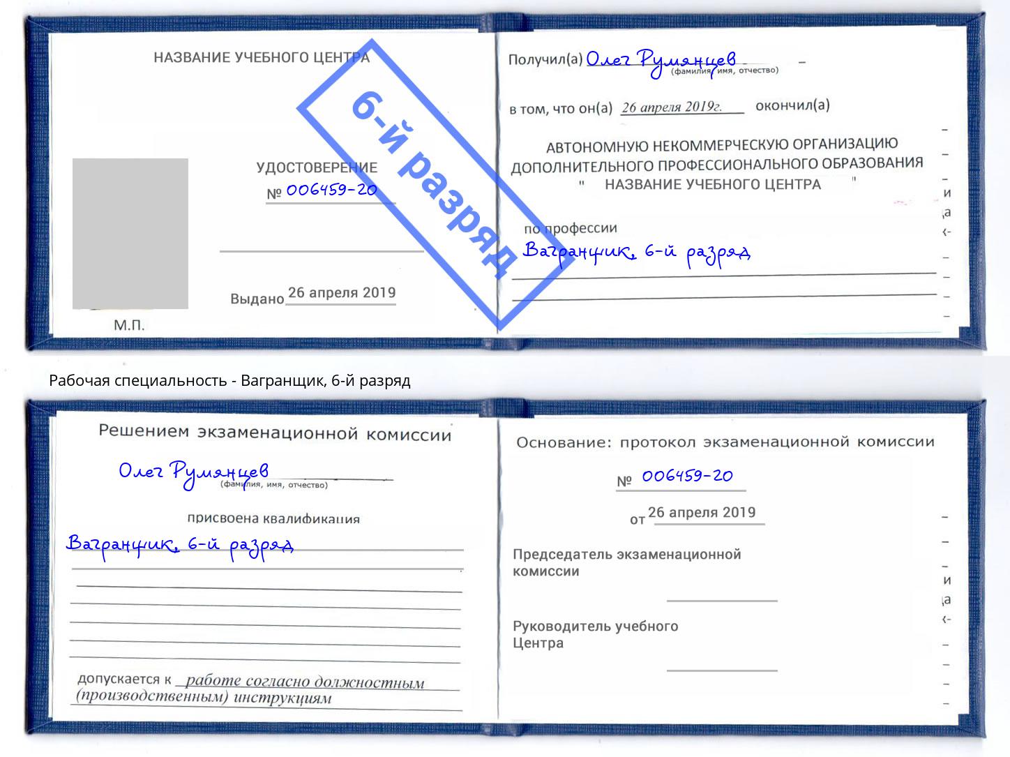 корочка 6-й разряд Вагранщик Котельники