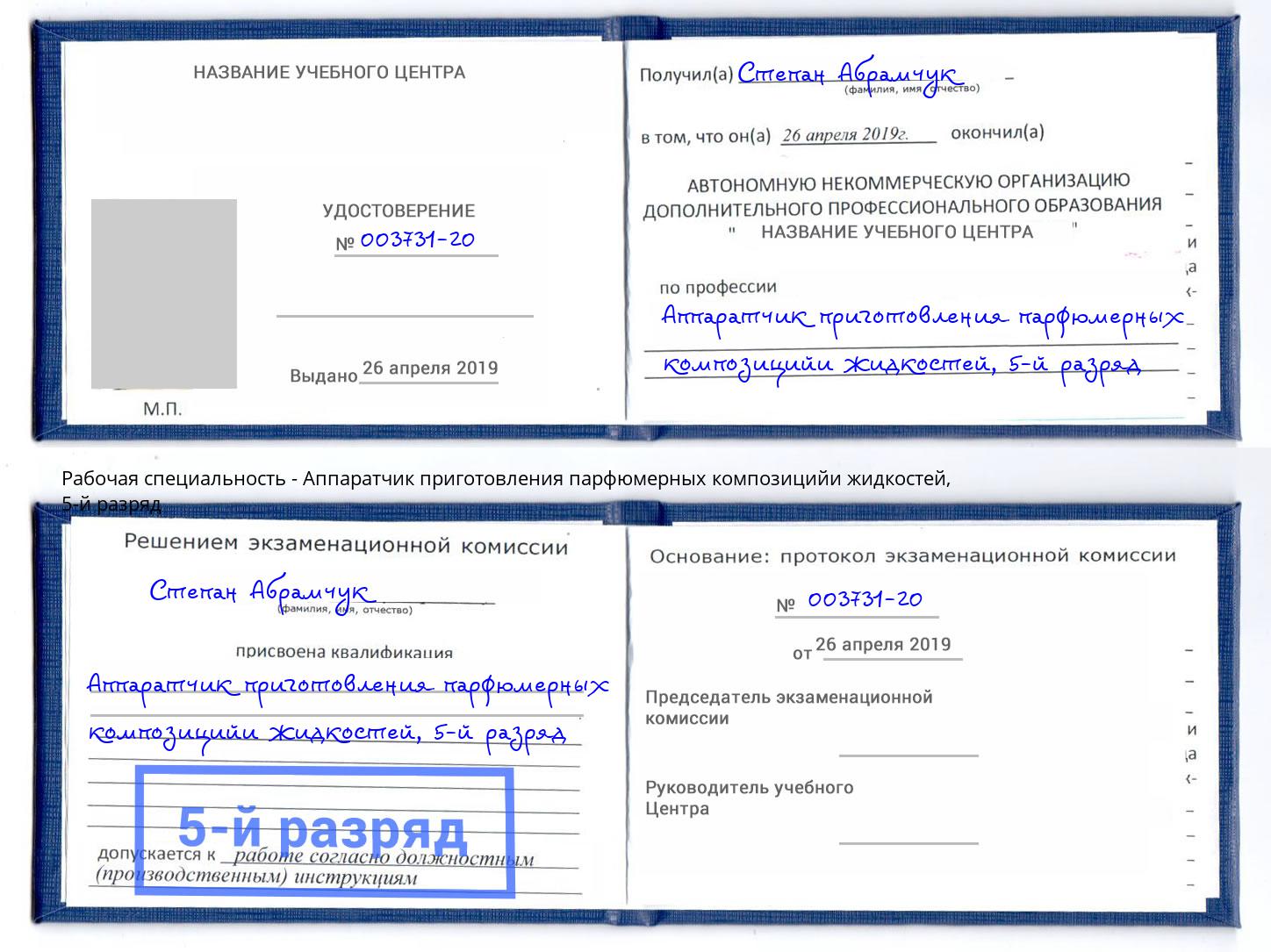 корочка 5-й разряд Аппаратчик приготовления парфюмерных композицийи жидкостей Котельники