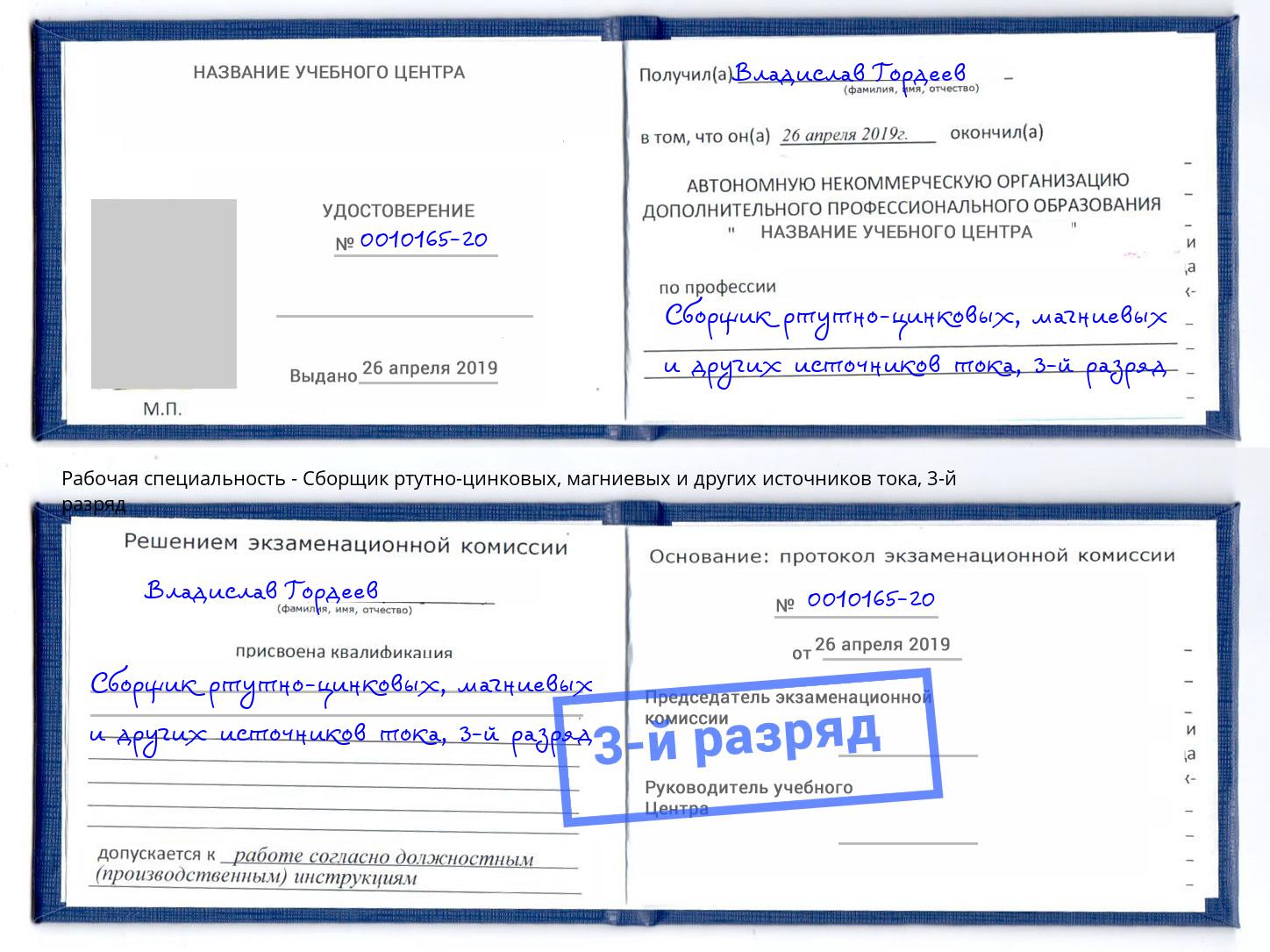 корочка 3-й разряд Сборщик ртутно-цинковых, магниевых и других источников тока Котельники