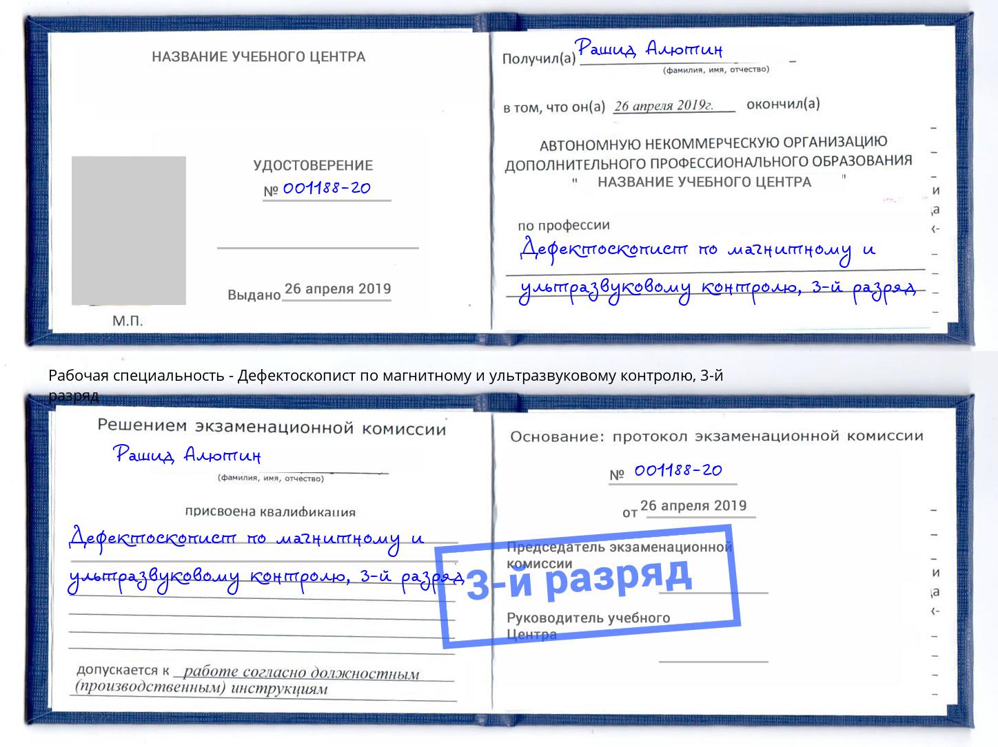 корочка 3-й разряд Дефектоскопист по магнитному и ультразвуковому контролю Котельники