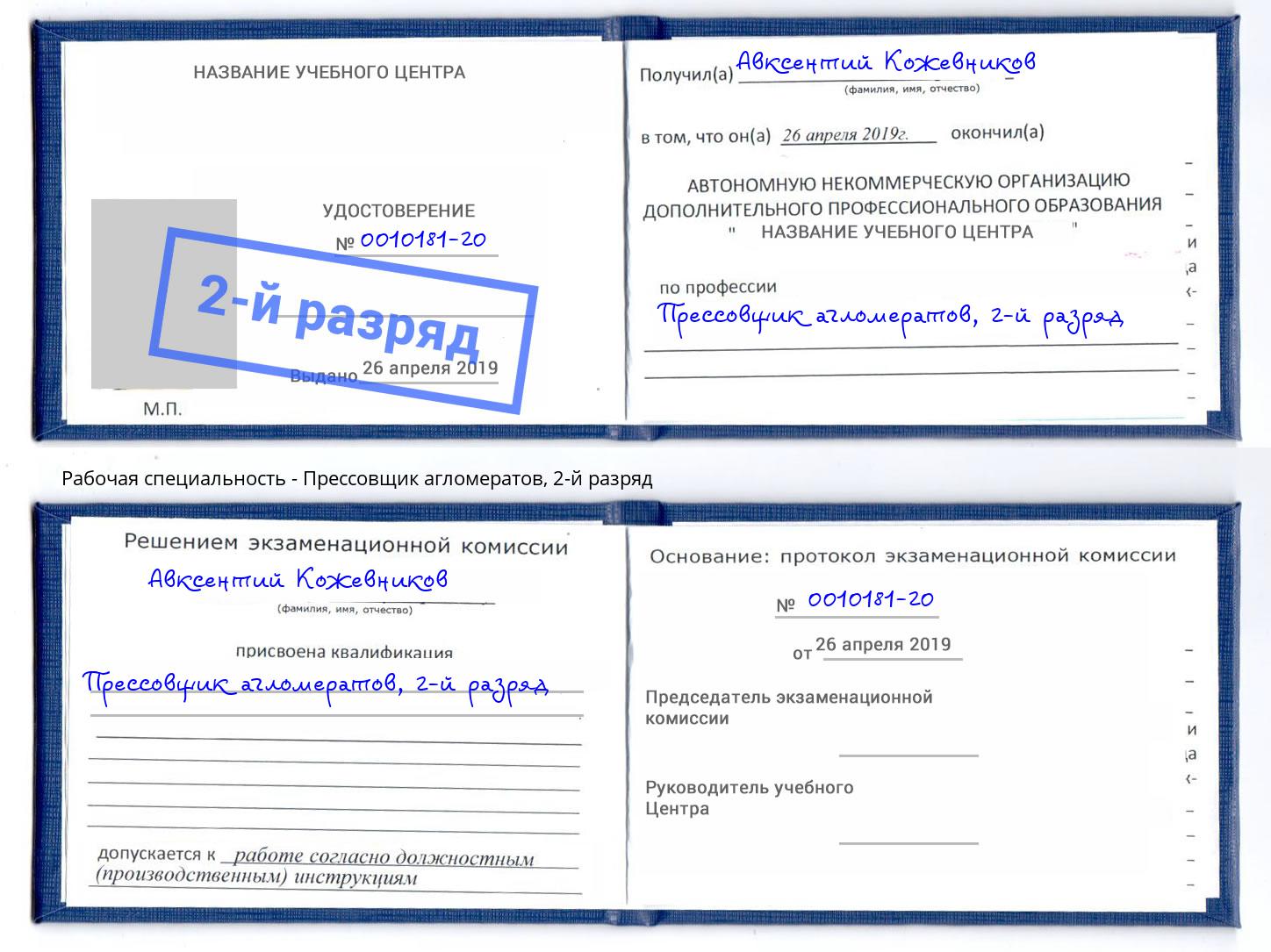корочка 2-й разряд Прессовщик агломератов Котельники