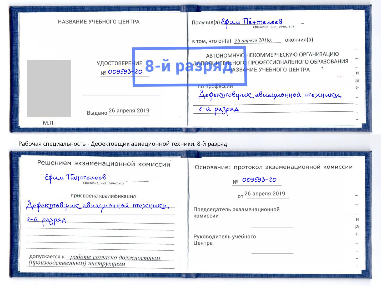 корочка 8-й разряд Дефектовщик авиационной техники Котельники