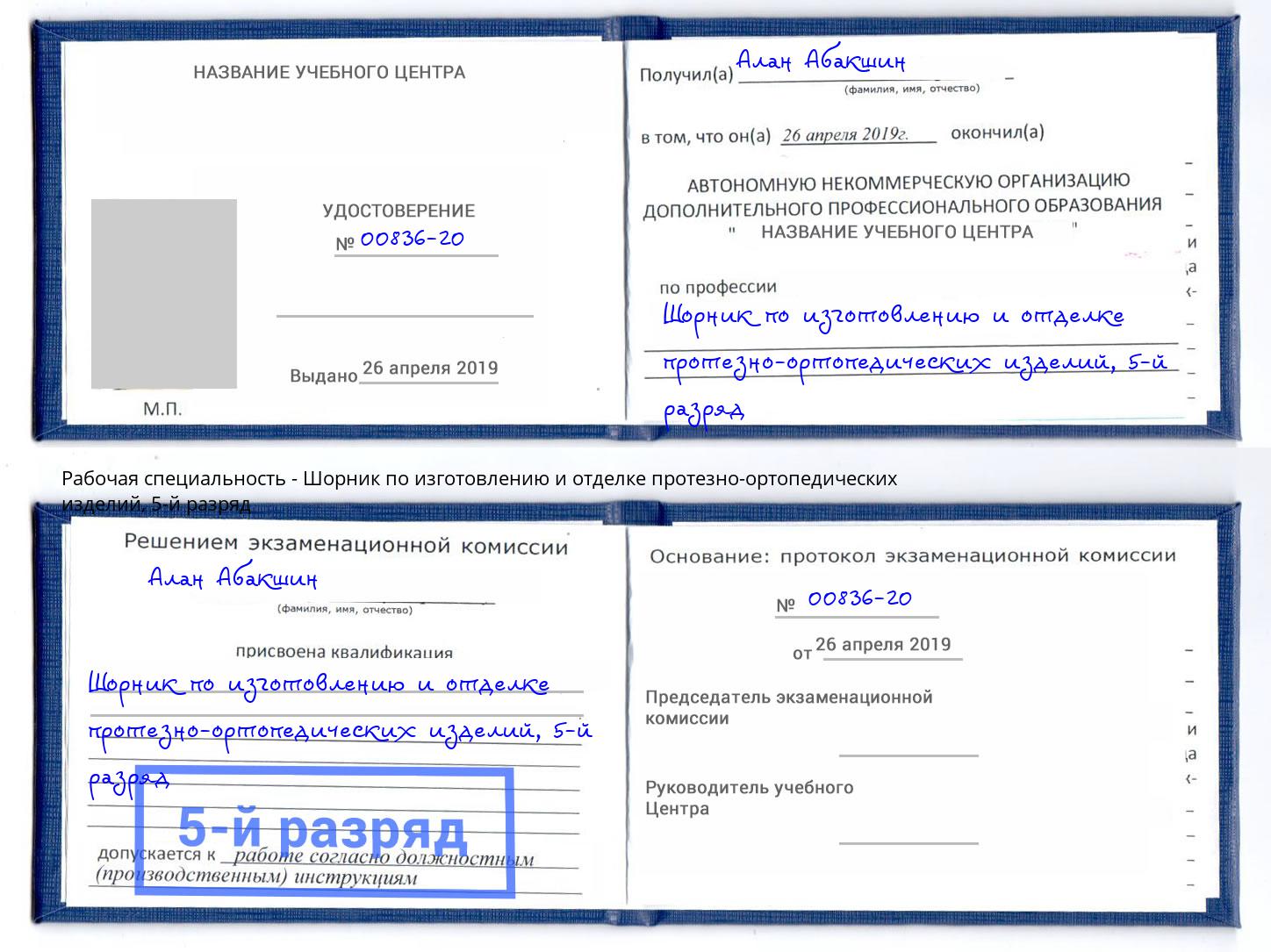 корочка 5-й разряд Шорник по изготовлению и отделке протезно-ортопедических изделий Котельники