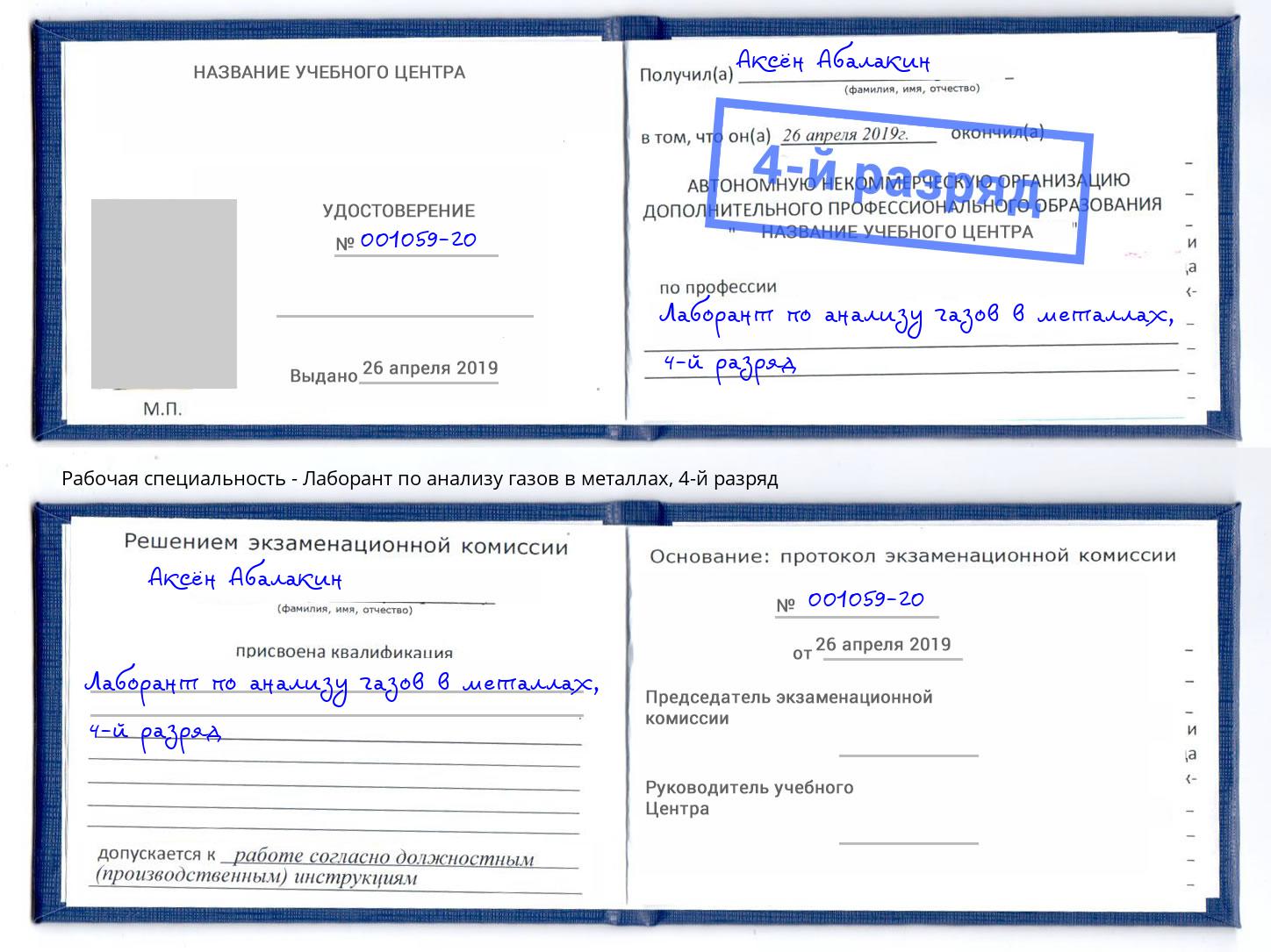 корочка 4-й разряд Лаборант по анализу газов в металлах Котельники