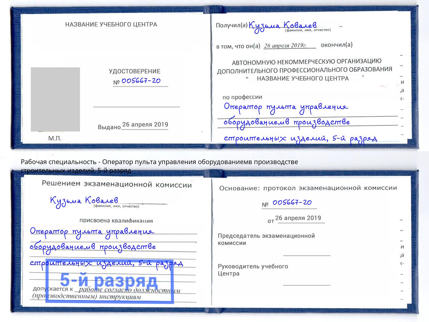 корочка 5-й разряд Оператор пульта управления оборудованиемв производстве строительных изделий Котельники