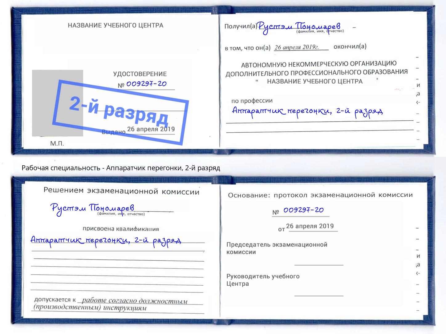 корочка 2-й разряд Аппаратчик перегонки Котельники