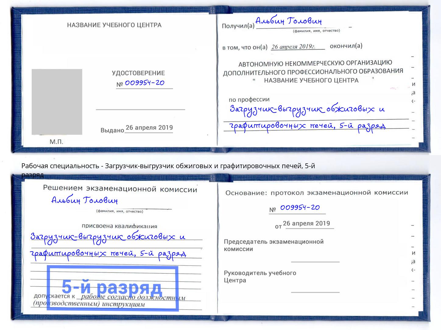 корочка 5-й разряд Загрузчик-выгрузчик обжиговых и графитировочных печей Котельники
